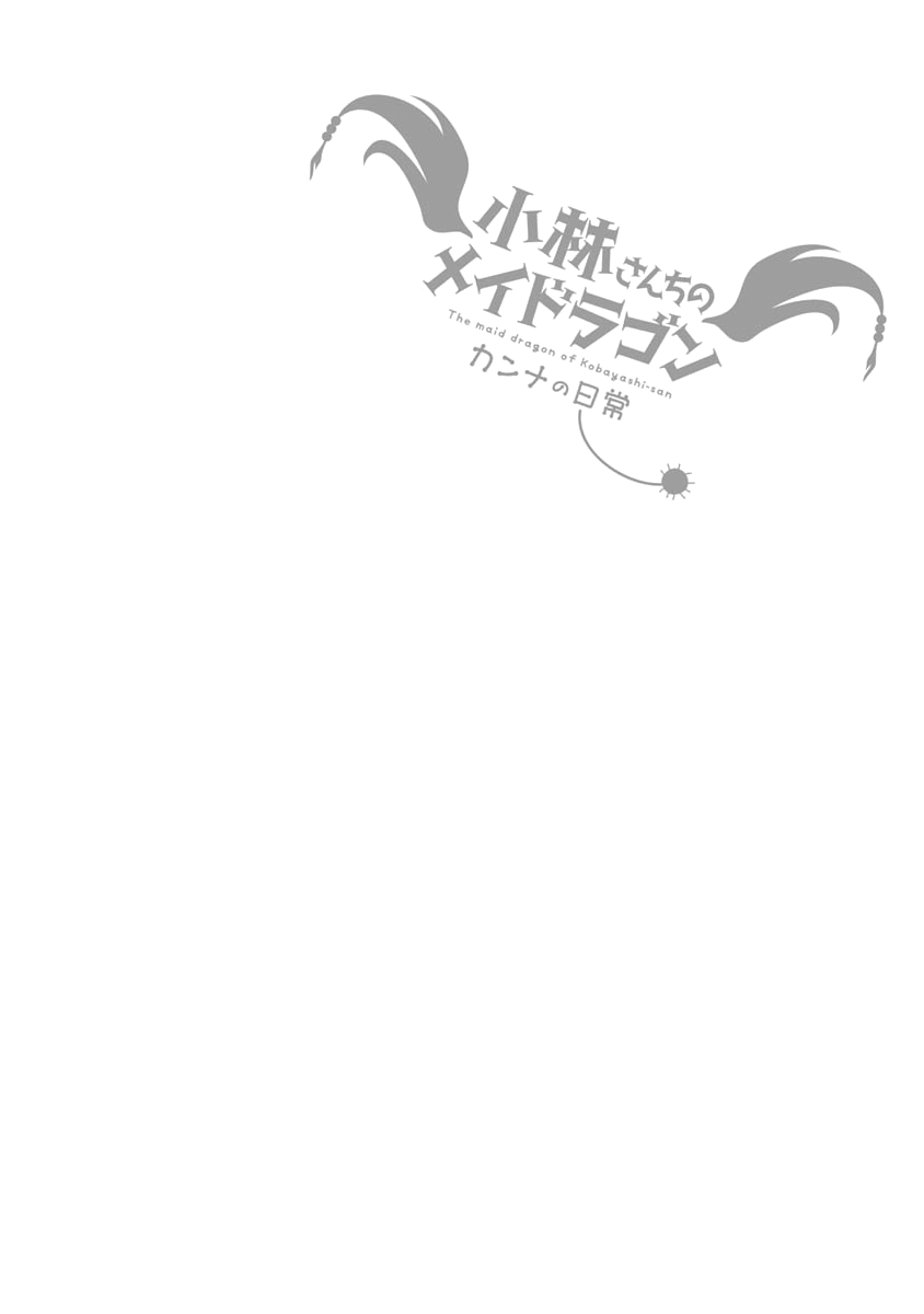 Kobayashi-san Chi no Maid Dragon: Kanna no Nichijou Vol. 1 Ch. 1 第19页