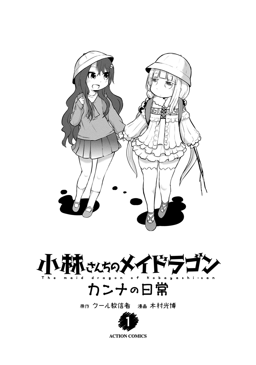 Kobayashi-san Chi no Maid Dragon: Kanna no Nichijou Vol. 1 Ch. 1 第3页