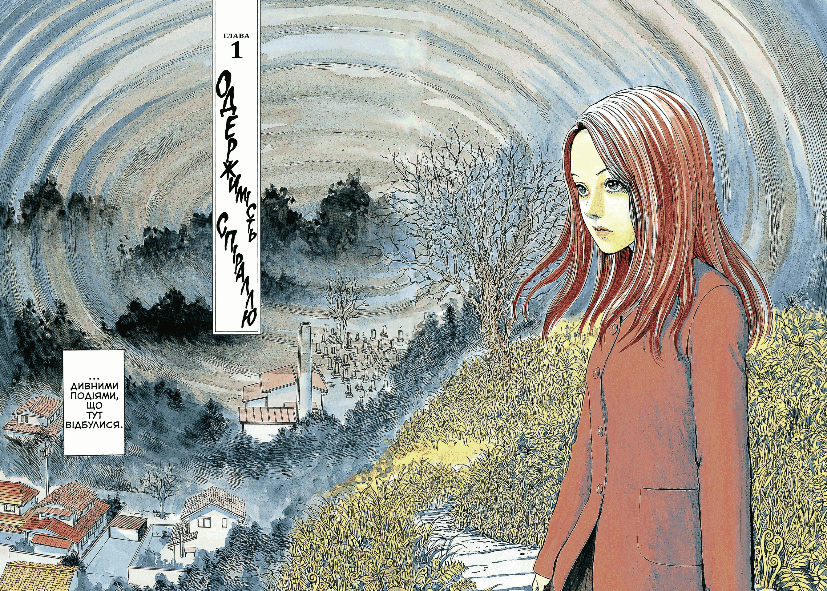 Uzumaki Одержимість Спіраллю (Частина 1) 第4页