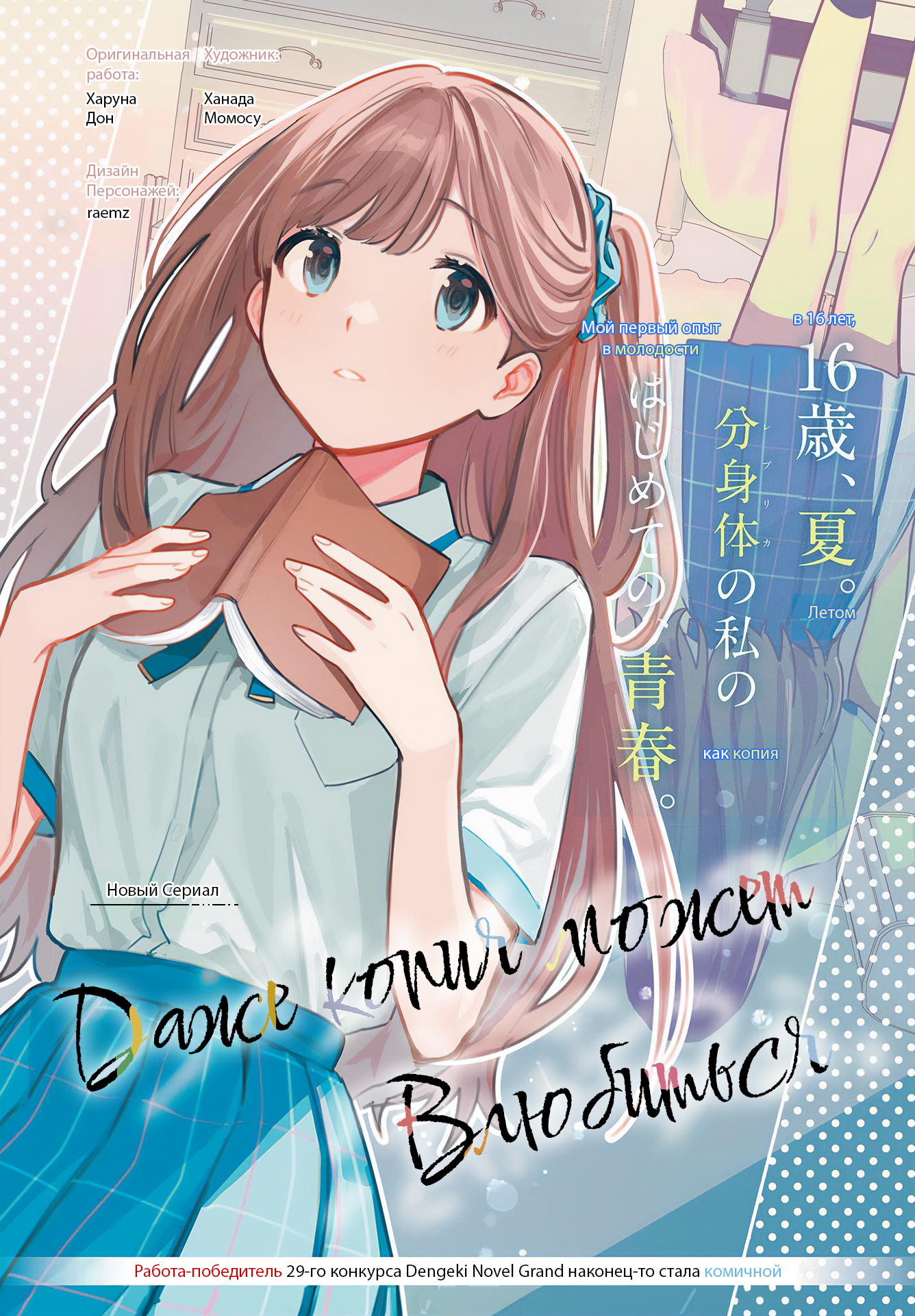 Replica datte, Koi wo Suru. Весенний ветерок в начале лета 第3页