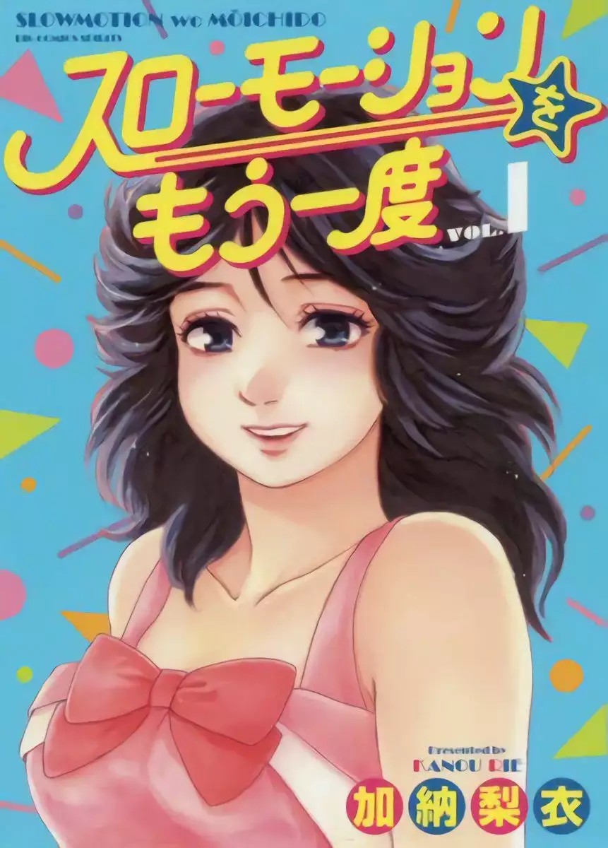 Slow Motion wo Mou Ichido Vol. 1 Ch. 1 第3页