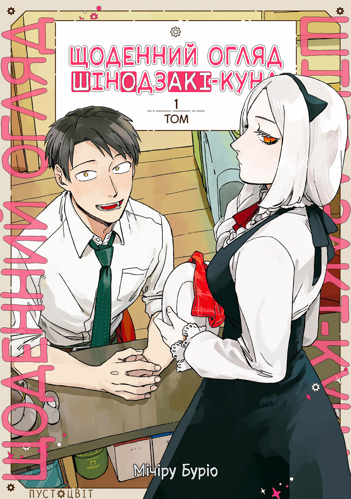 Shinozaki-kun no Mente Jijou 第1页