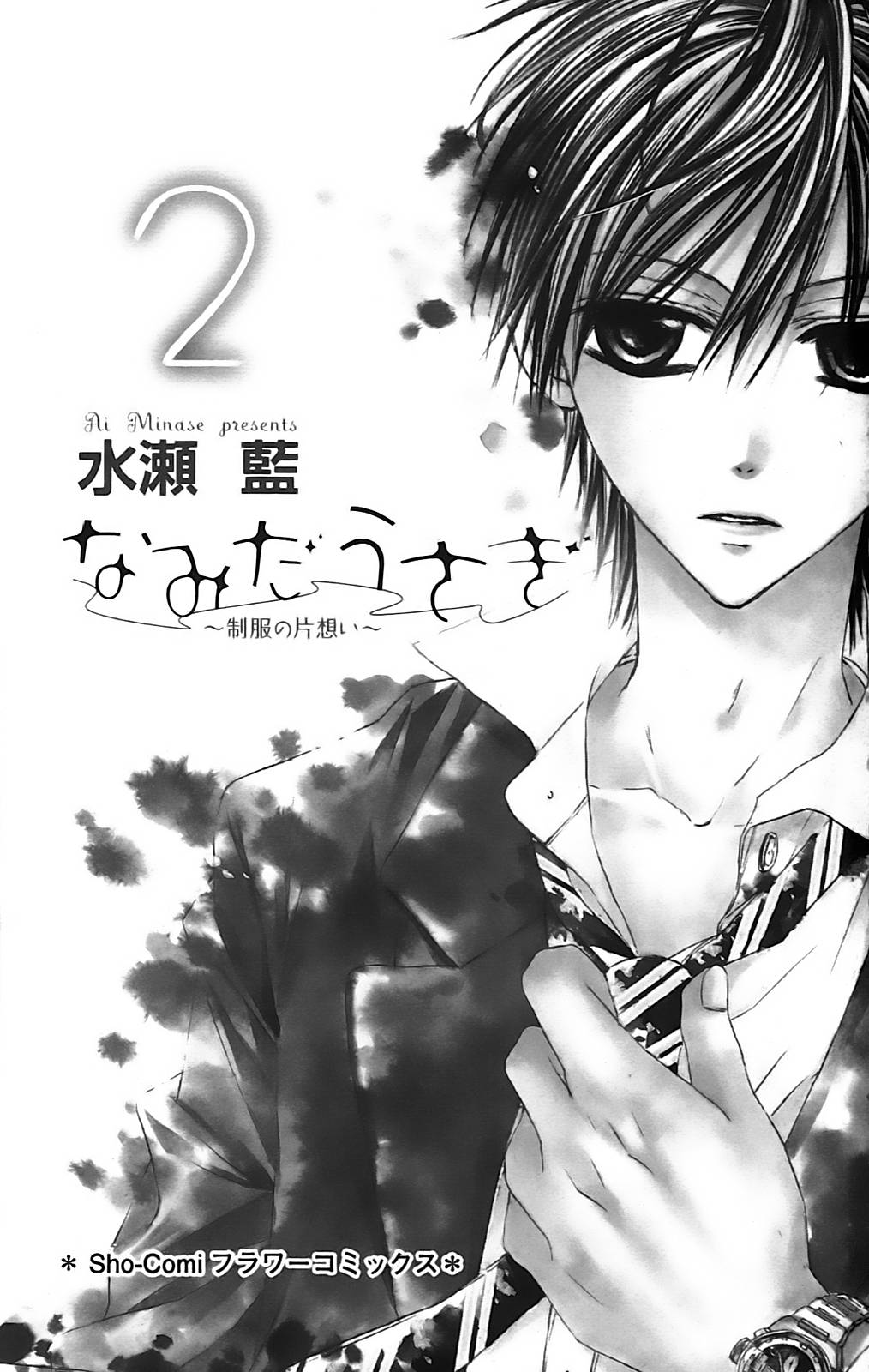 Namida Usagi ~Seifuku no Kataomoi~ Vol. 2 Ch. 6 第7页