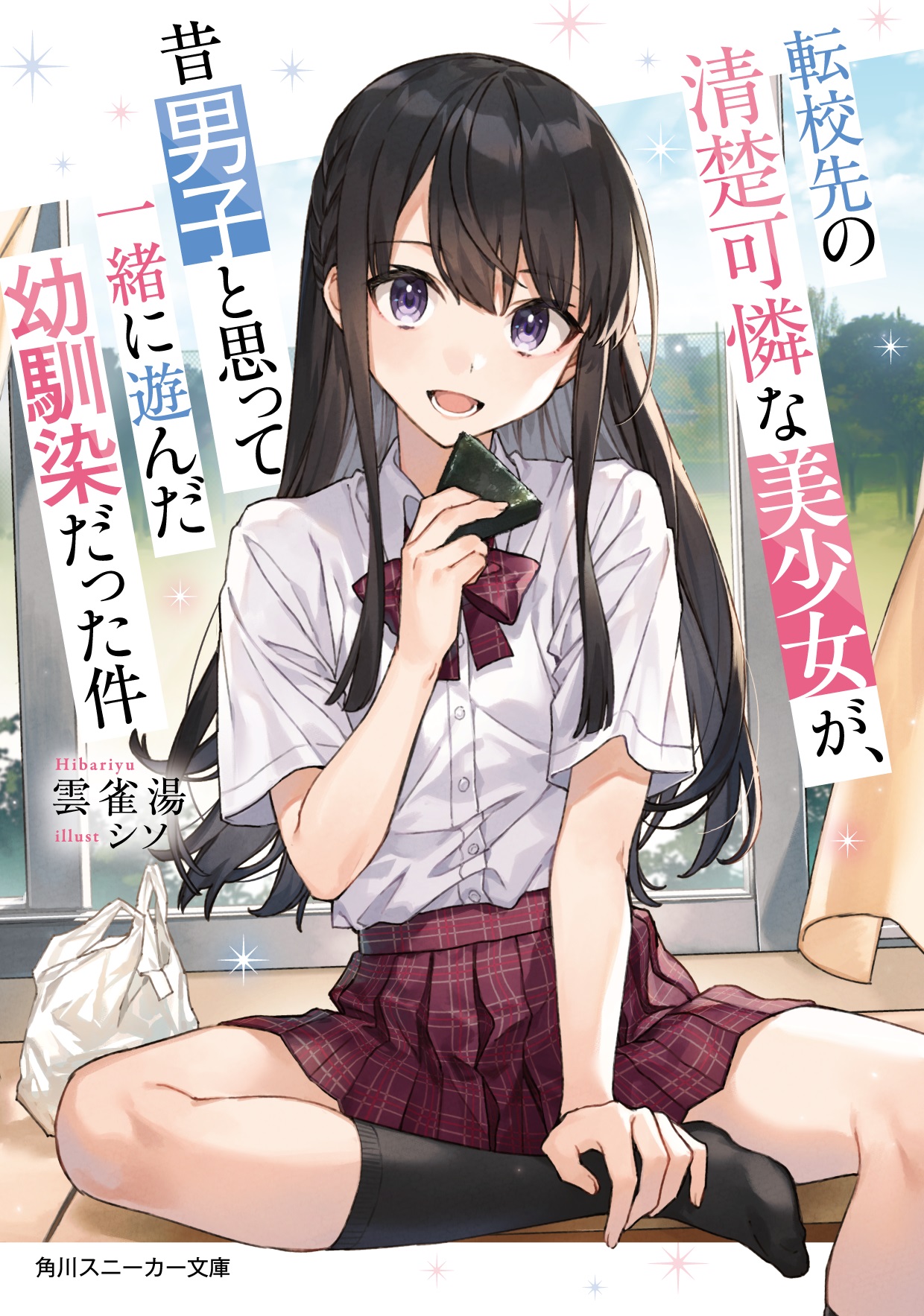 Tenkousaki no Seiso Karen na Bishoujo ga, Mukashi Danshi to Omotte Issho ni Asonda Osananajimi datta Ken Promise 第1页