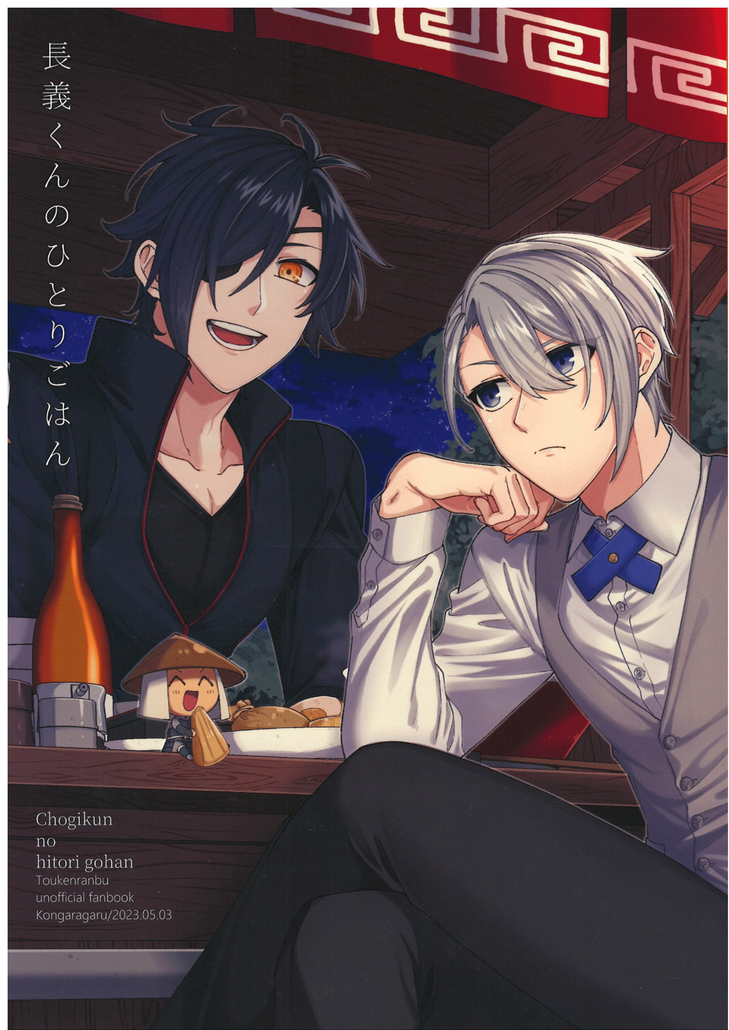 Touken Ranbu - Chougi-kun no Hitori Gohan 第1页