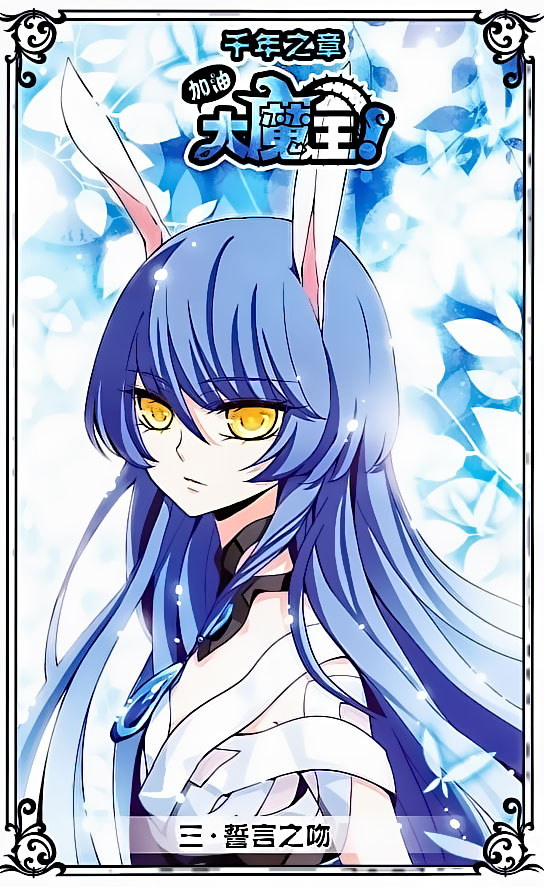 Good Luck, Demon King! 2 Ch. 3 第1页