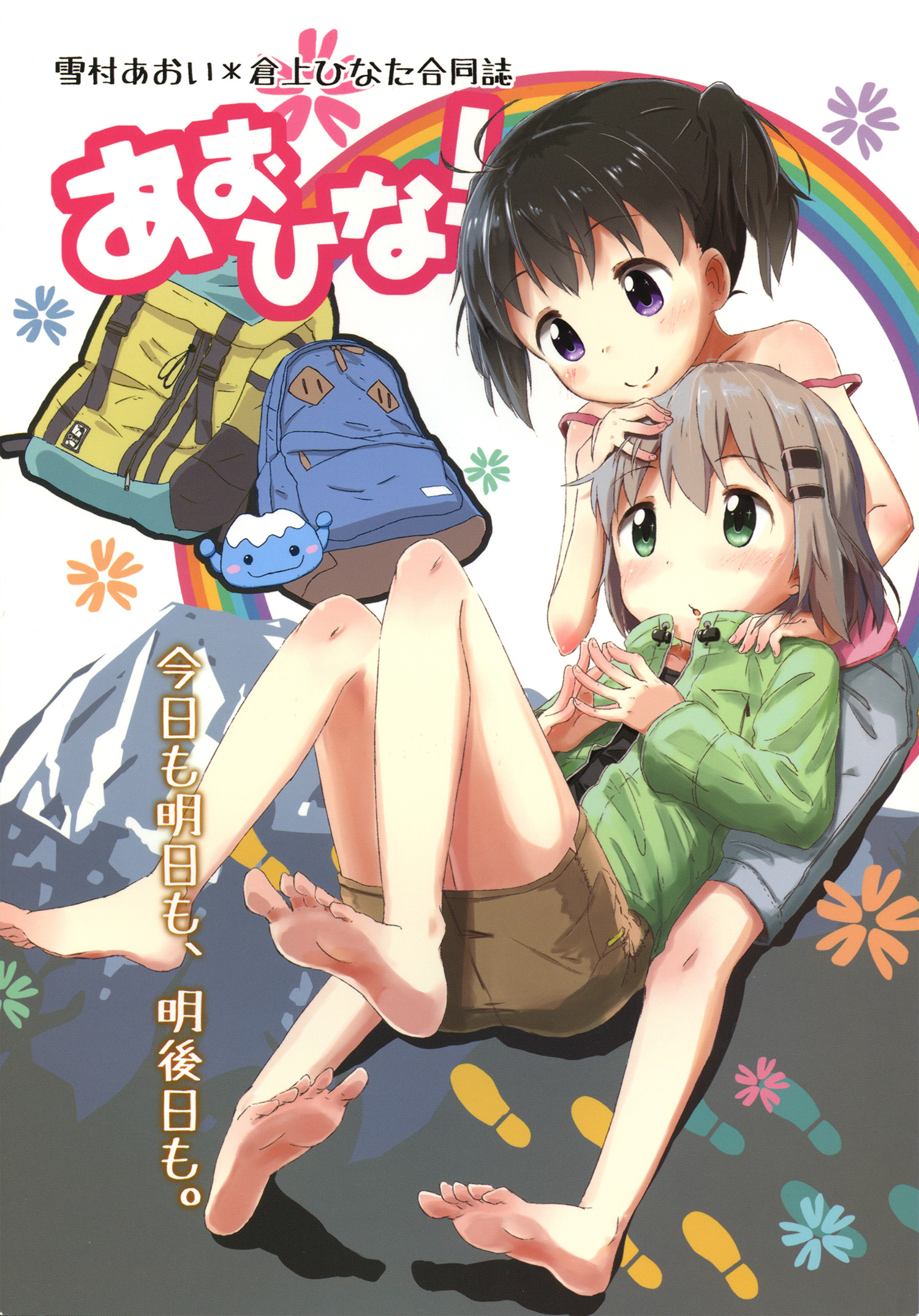 Yama no Susume - AoHina! (Doujinshi) 第1页