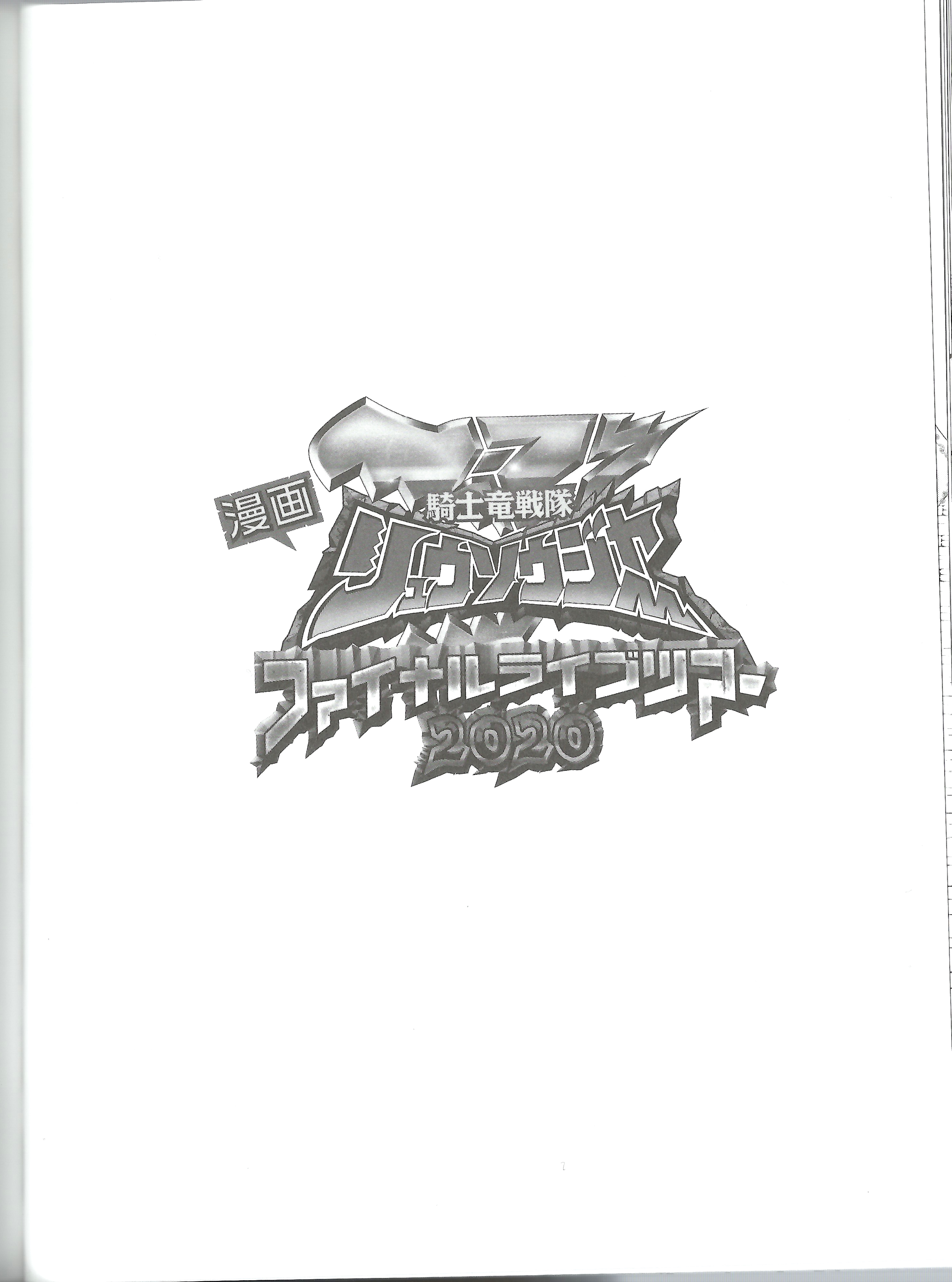 Kishiryu Sentai Ryusoulger Final Live Tour 2020 Vol. 1 Ch. 3 第1页