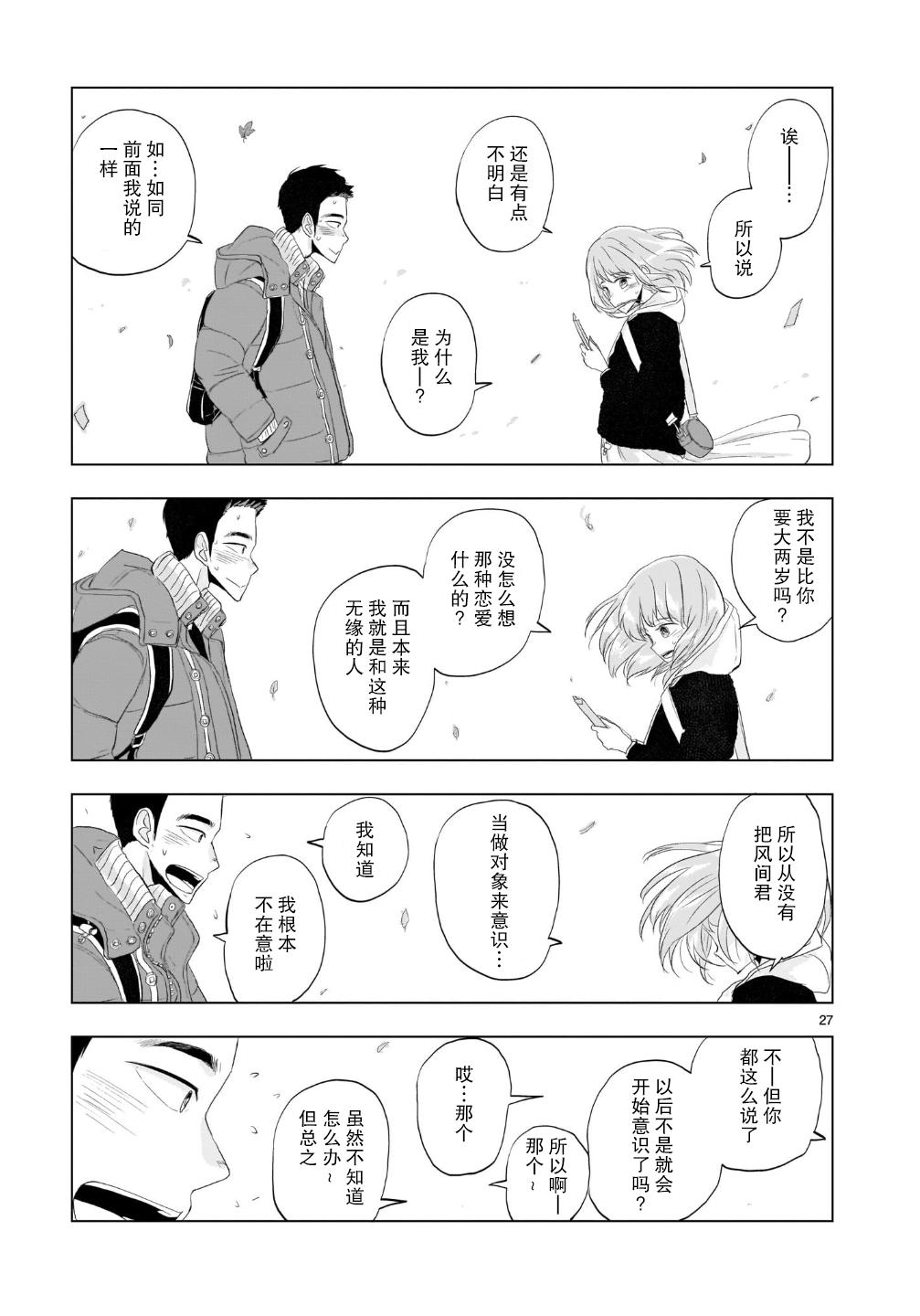 Tomorrow, Love My Change Like the Sky 今日的霉运警报 第27页