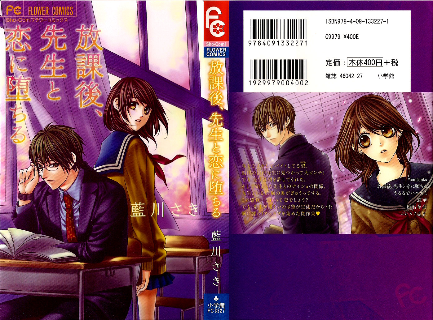 Houkago, Sensei to Koi ni Ochiru 第1页
