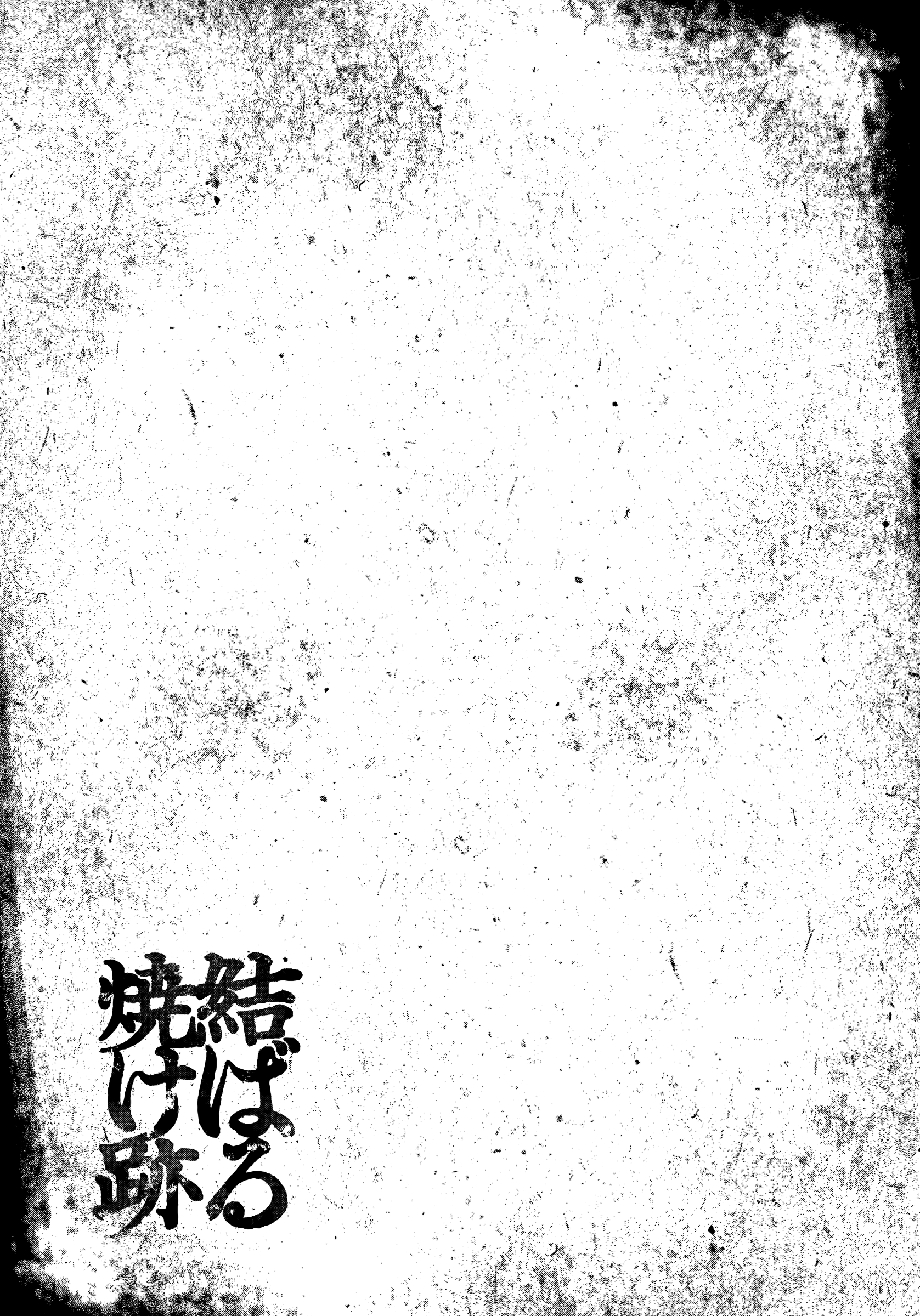The Ruins of the Fire that Bind Us Friend 第22页