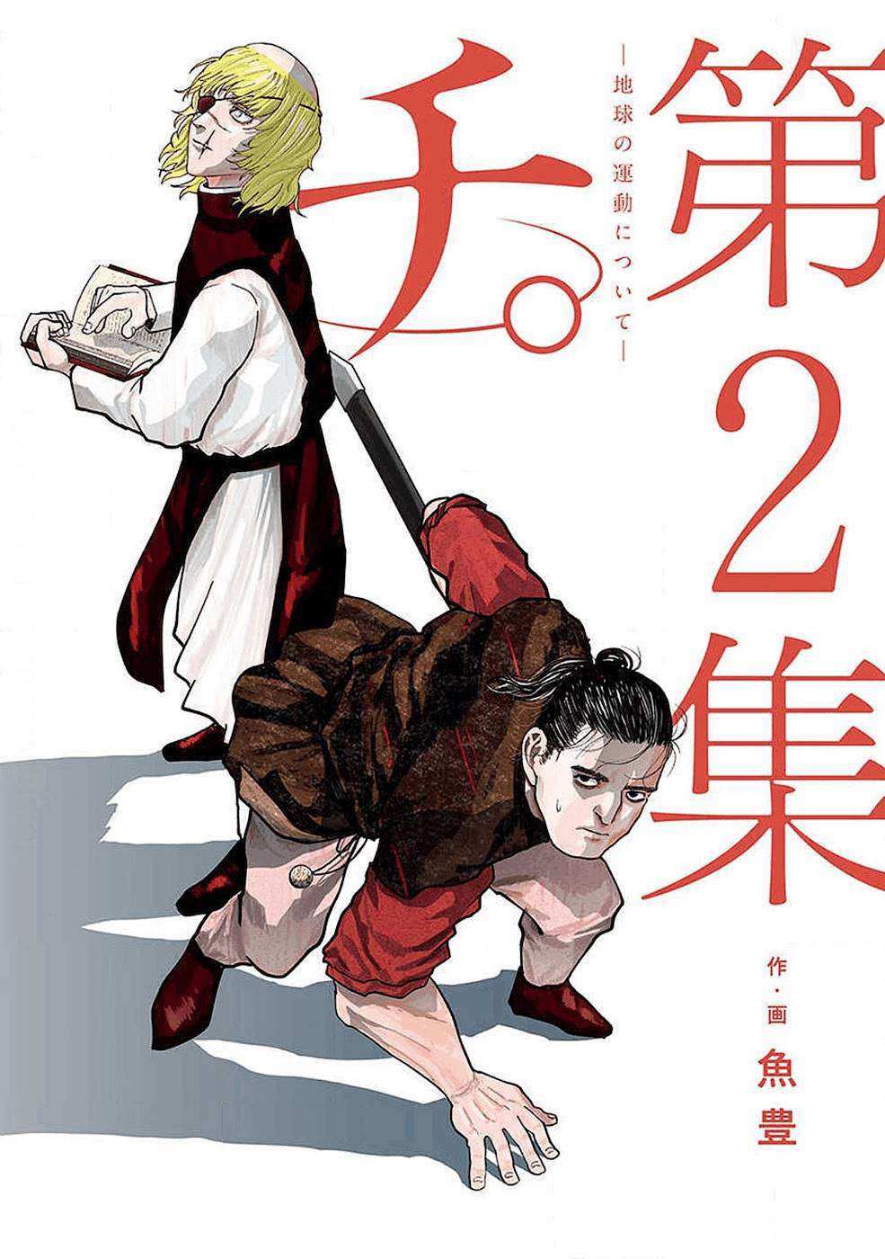 Orb: On the Movements of the Earth Vol. 2 Ch. 5 第3页