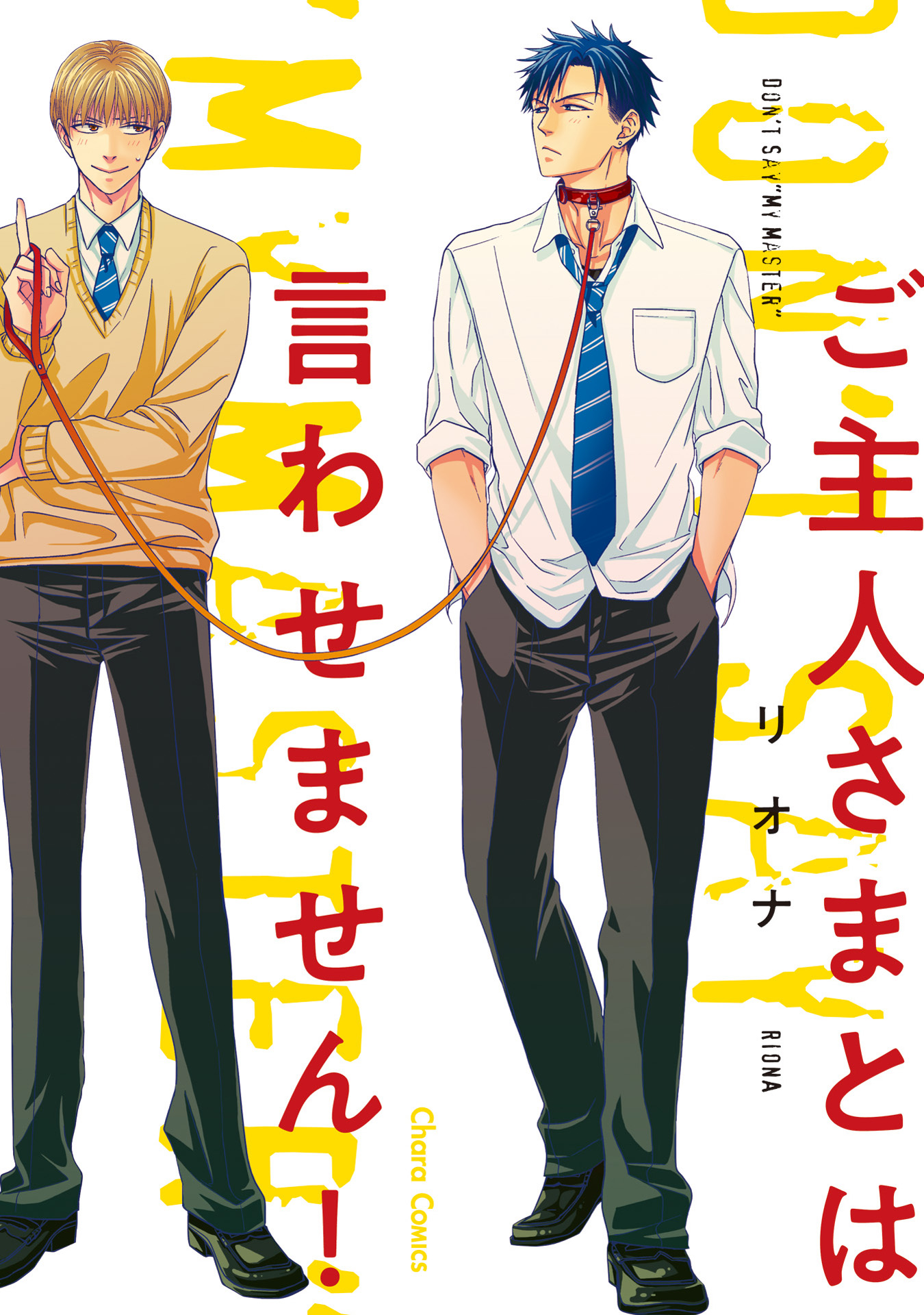 Goshujinsama to wa Iwasemasen! 第2页