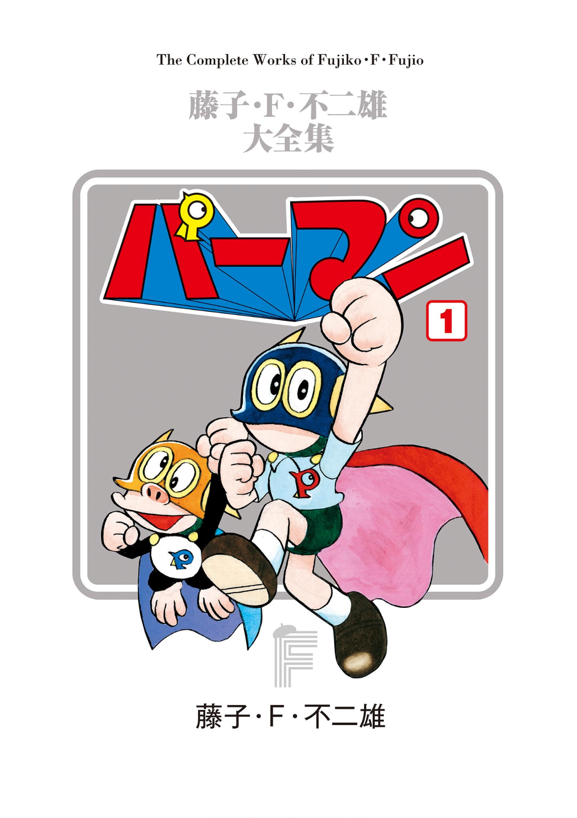 Perman (Fujiko F. Fujio Daizenshu) 第2页