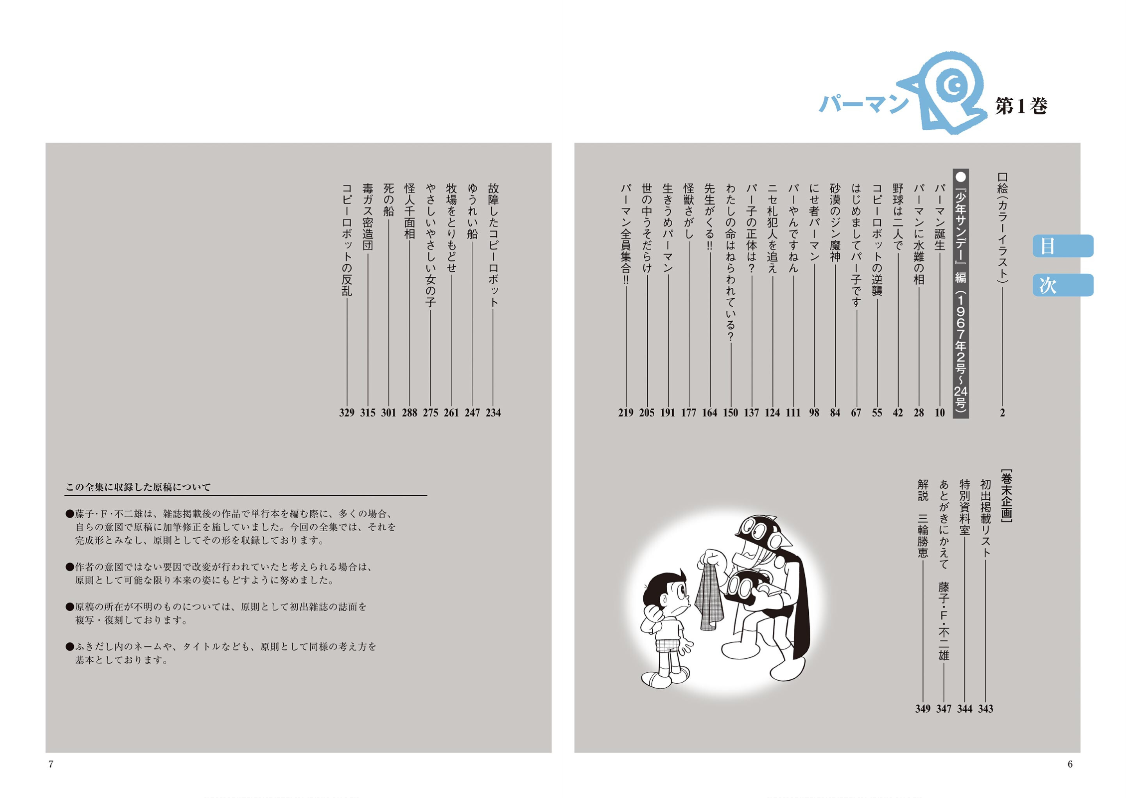 Perman (Fujiko F. Fujio Daizenshu) 第7页