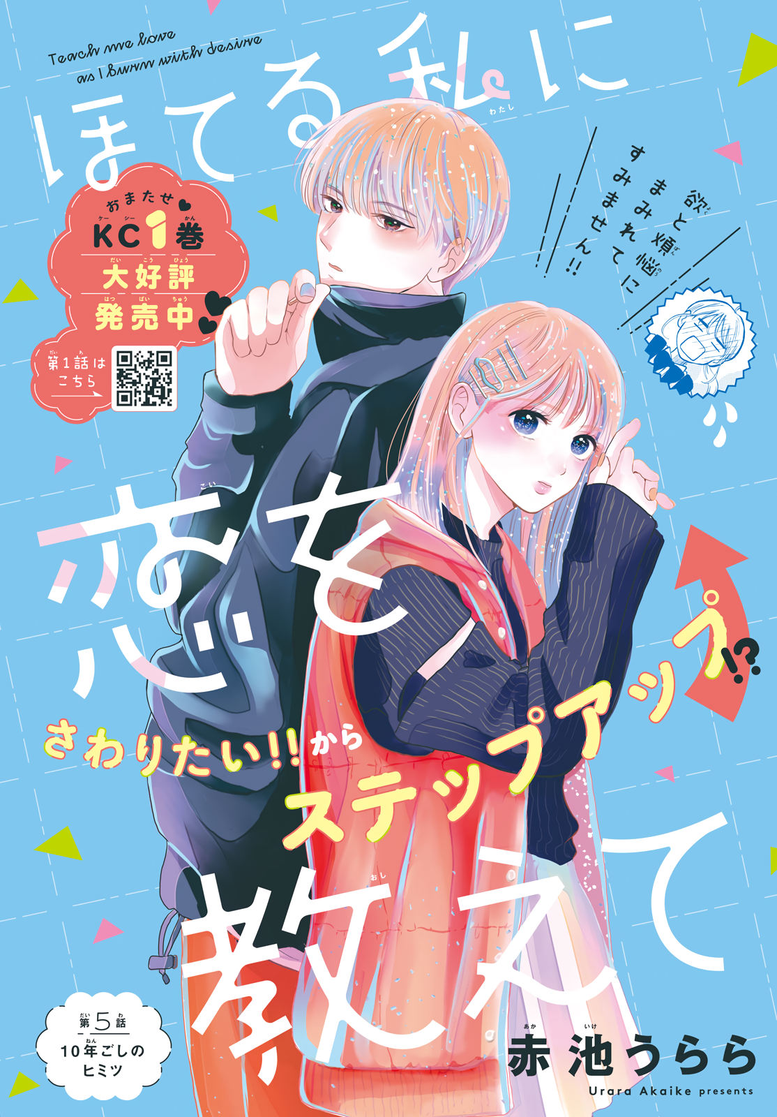 Hoteru Watashi ni Koi wo Oshiete Vol. 2 Ch. 5 第1页