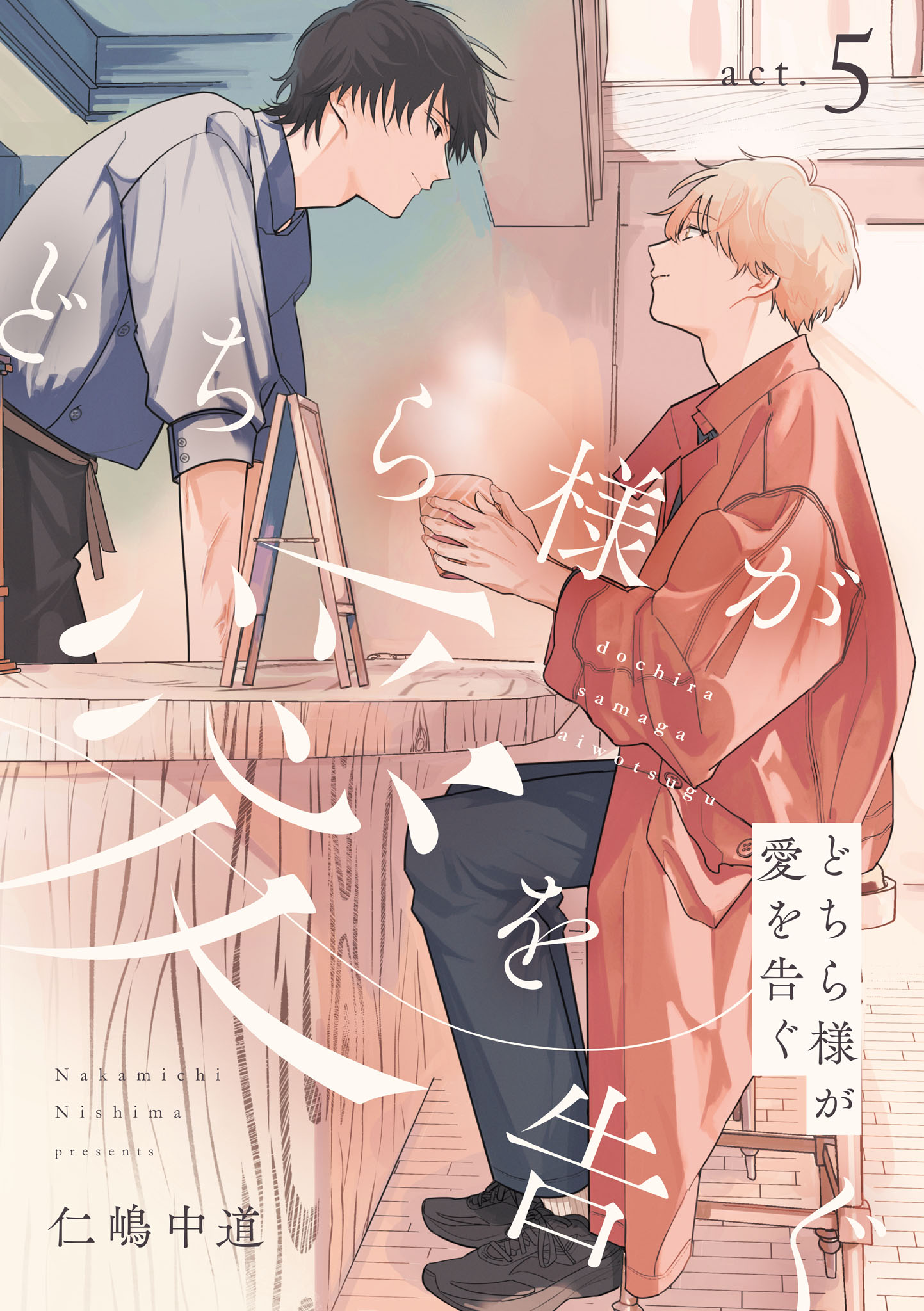 Dochirasama ga Ai Otsugu Ch. 5 第2页