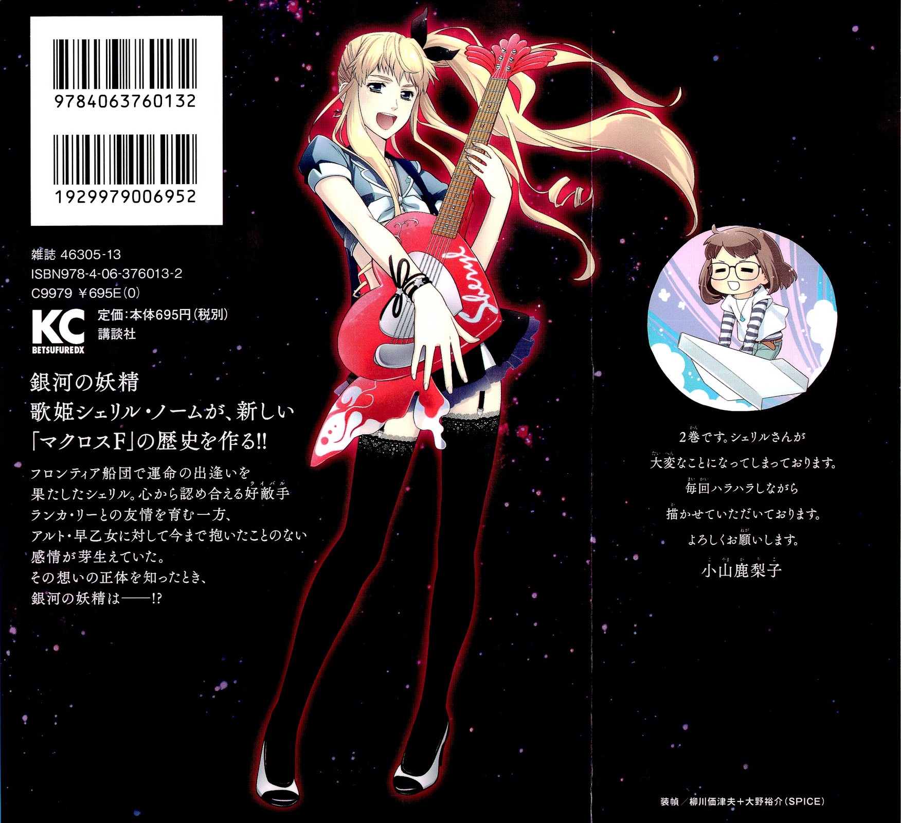 Sheryl - Kiss in the Galaxy Nước mắt pha lê 第3页