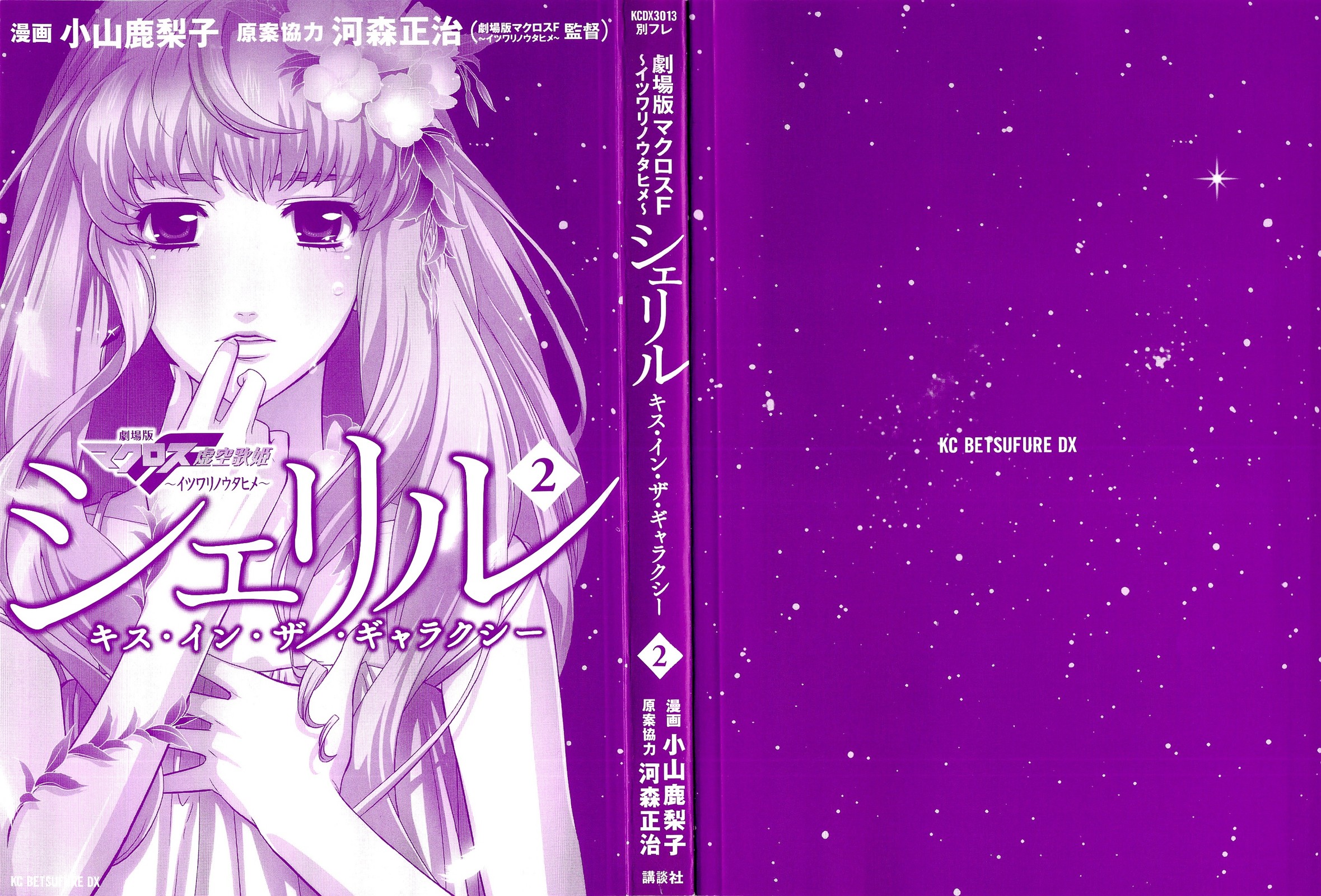 Sheryl - Kiss in the Galaxy Nước mắt pha lê 第4页