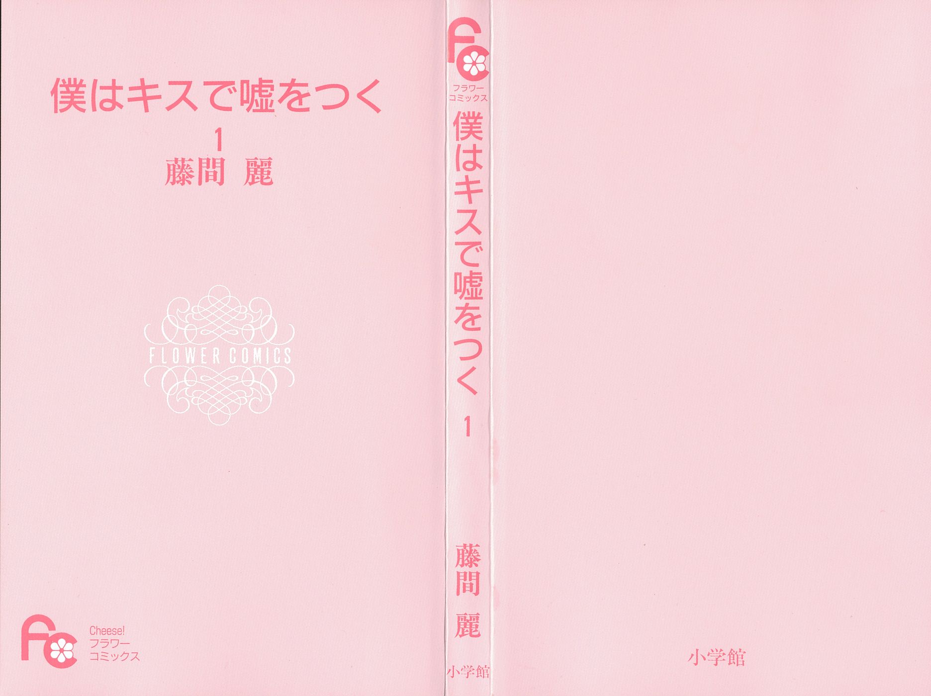Boku wa Kiss de Uso wo Tsuku 第3页
