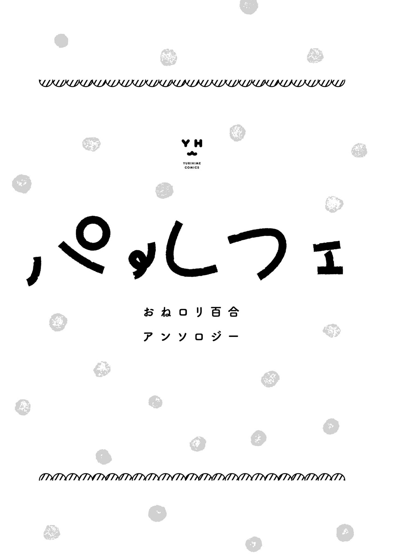 Parfait: Onee-loli Yuri Anthology L'œuf d'Aria 第1页
