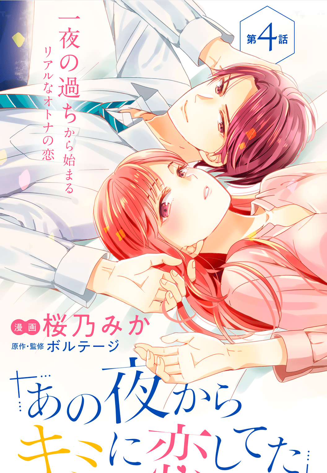 Ano Yoru Kara Kimi ni Koishiteta Vol. 1 Ch. 4 第3页