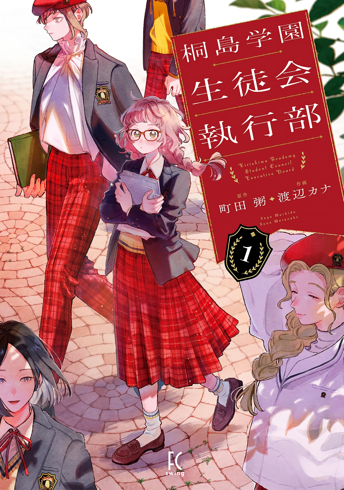 Kirishima Gakuen Seitokai Shikkou-bu 第1页