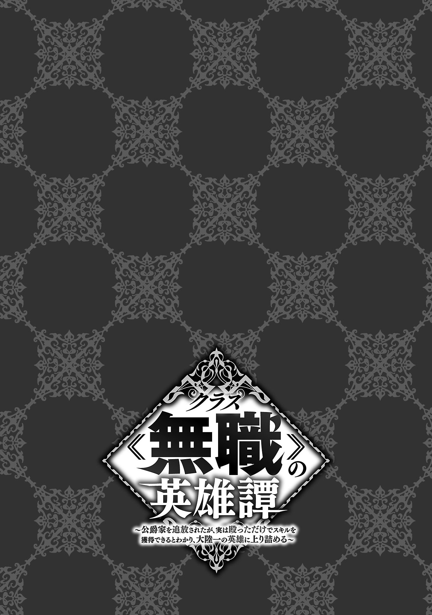 Class "Mushoku" no Eiyuutan: Koushaku-ke o Tsuihou Sareta ga, Jitsu wa Nagutta dake de Skill o Kakutoku Dekiru to Wakari, Tairiku Ichi no Eiyuu ni Noboritsumeru Vol. 1 Ch. 5 第27页