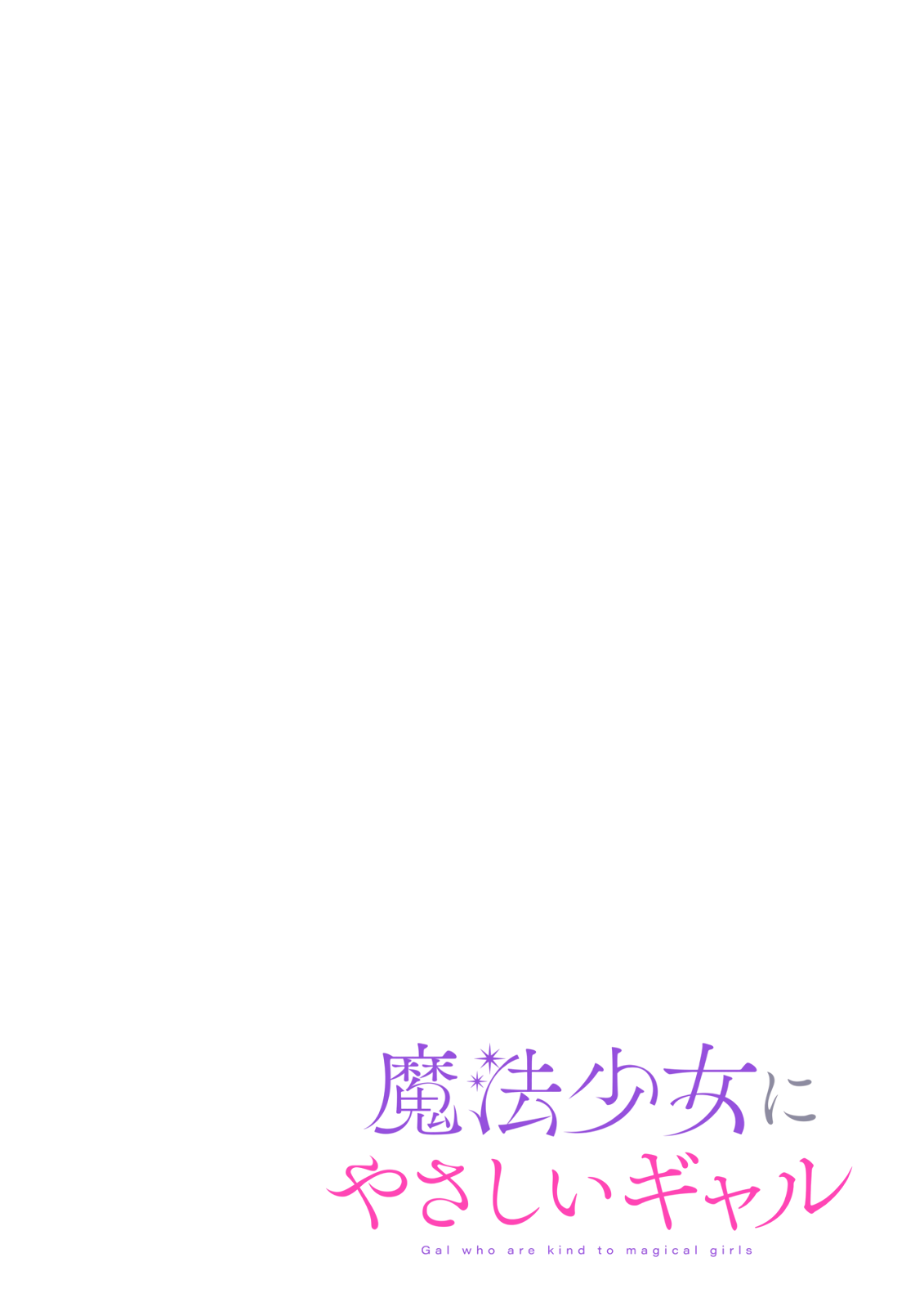 Mahou Shoujo ni Yasashii Gal 第2页