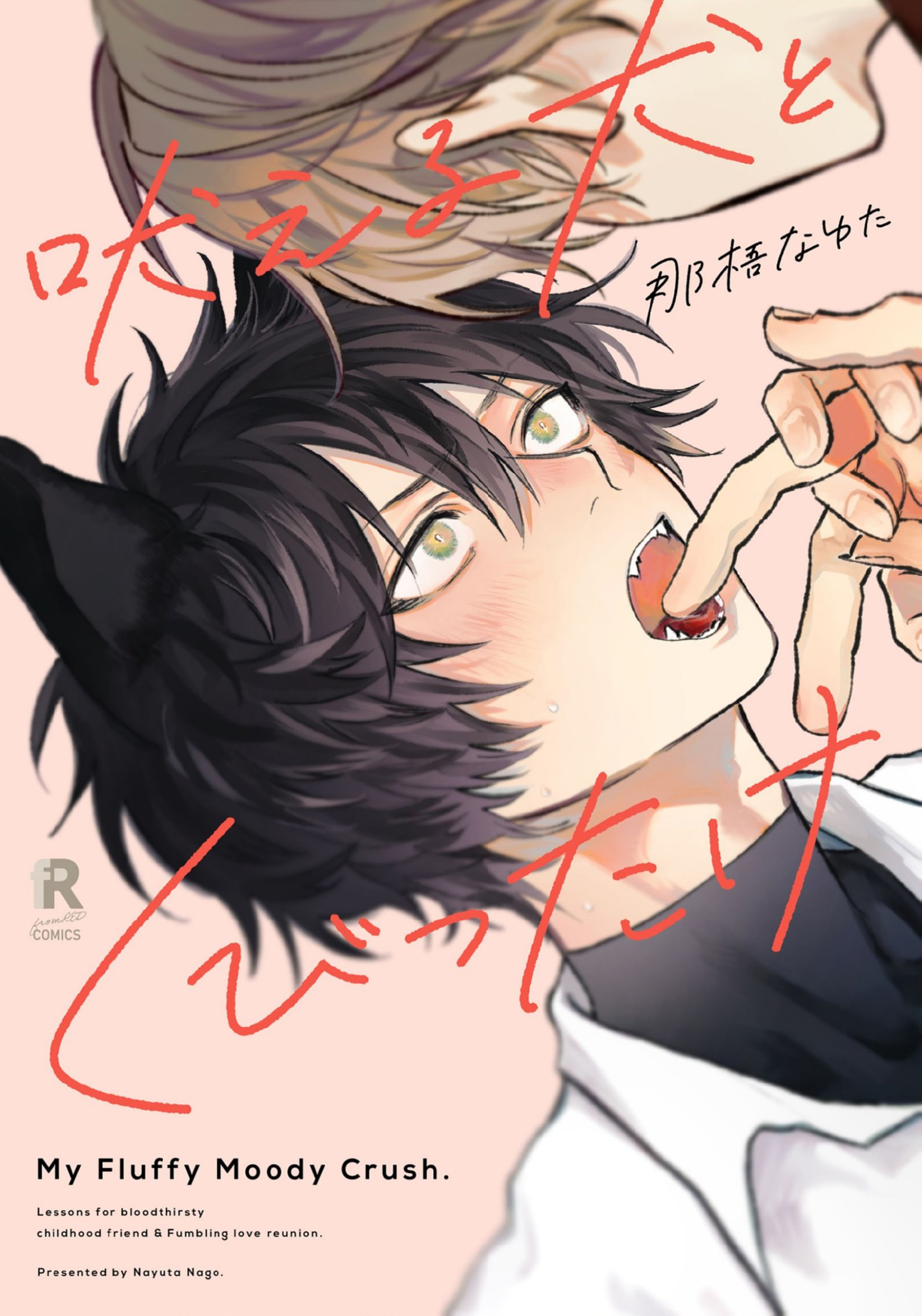 Hoeru Inu to Kubittake 第1页