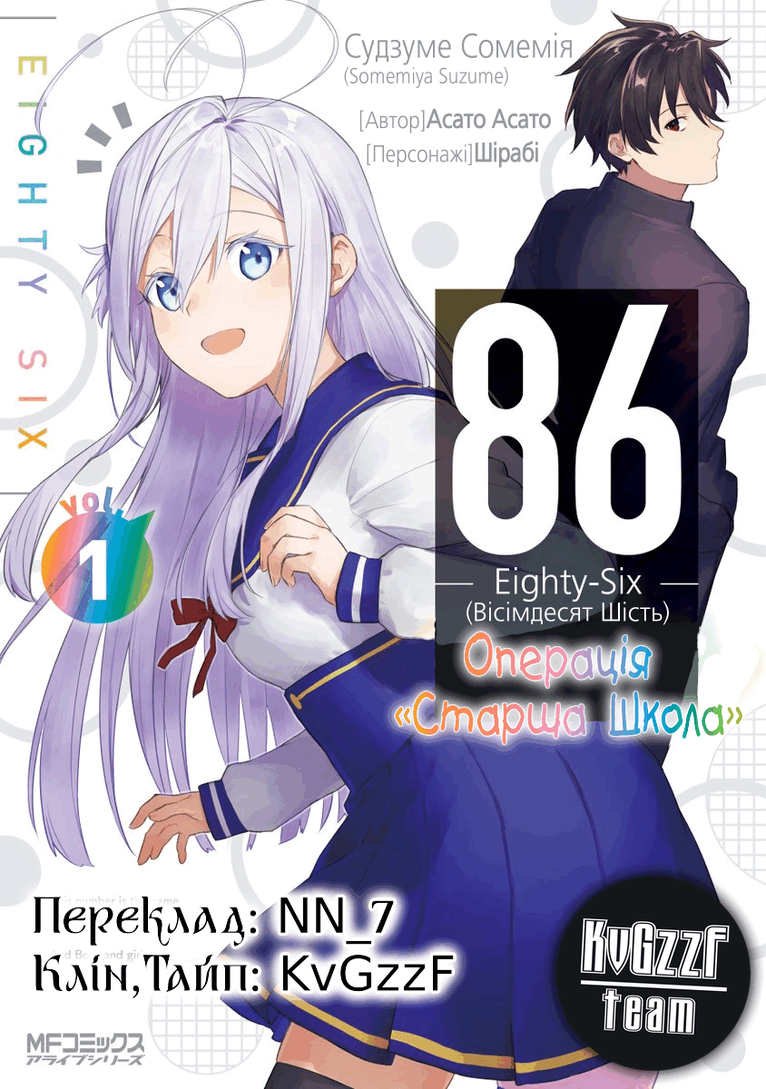 86—EIGHTY-SIX: Operation High School Шкільні правила — непорушні 第15页