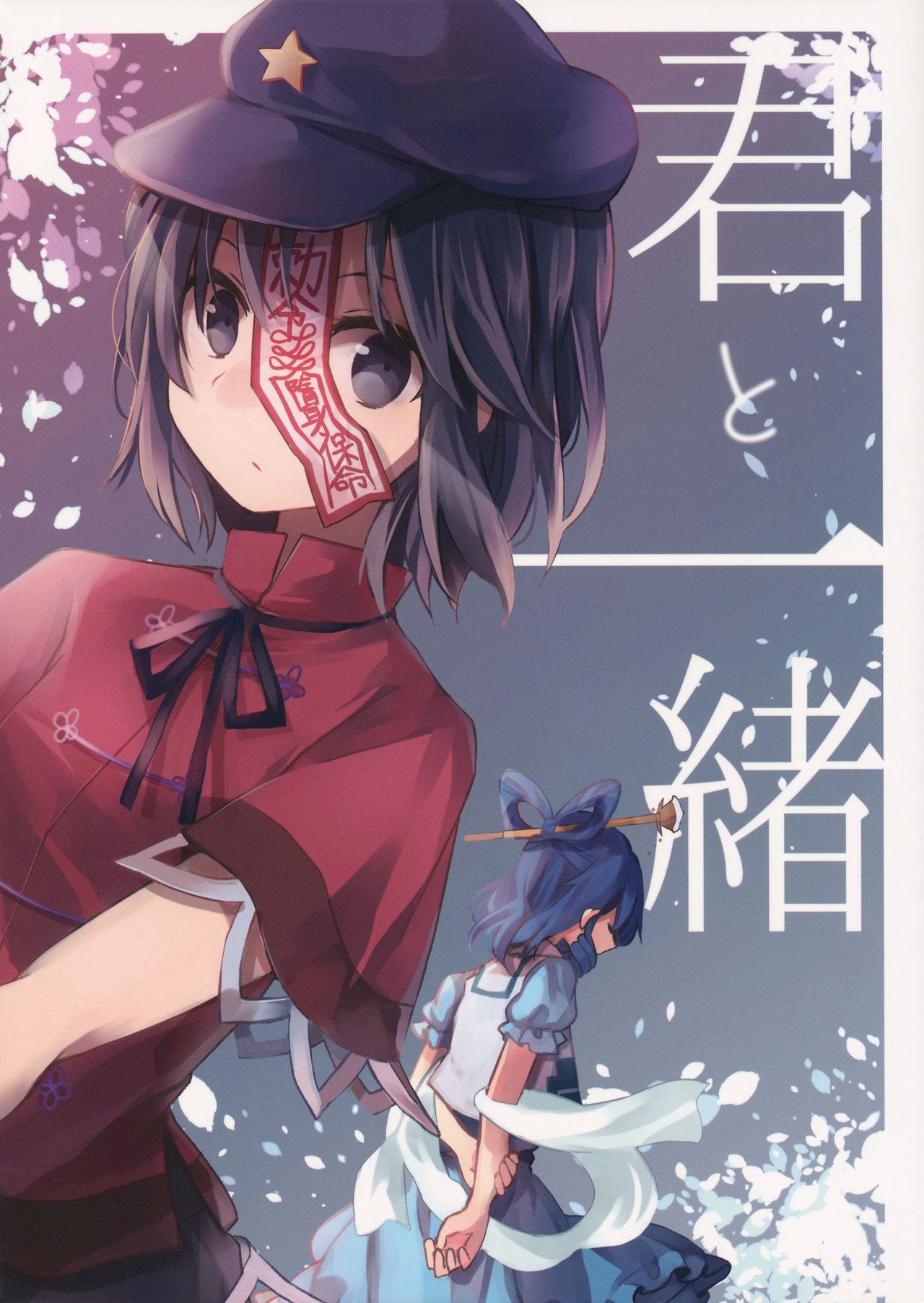 Touhou - Kimi to Issho (Doujinshi) 第1页