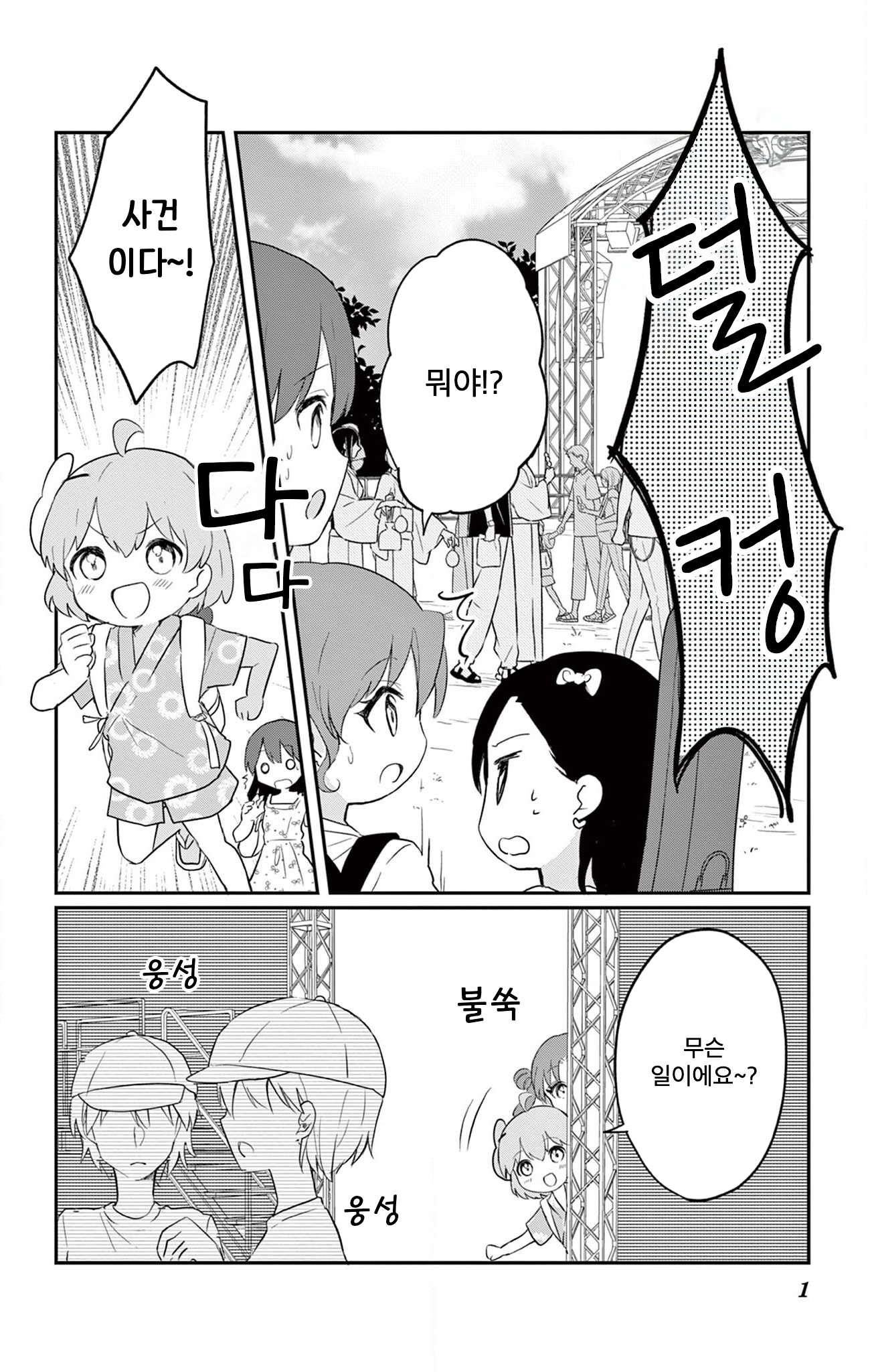 ROCK'N Little⭐︎Stars! Ch. 5 第1页