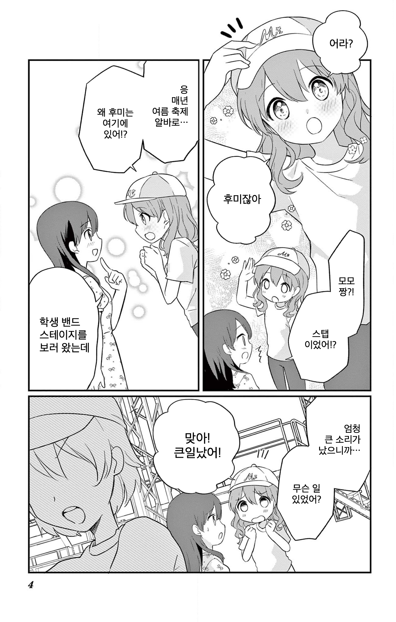 ROCK'N Little⭐︎Stars! Ch. 5 第4页