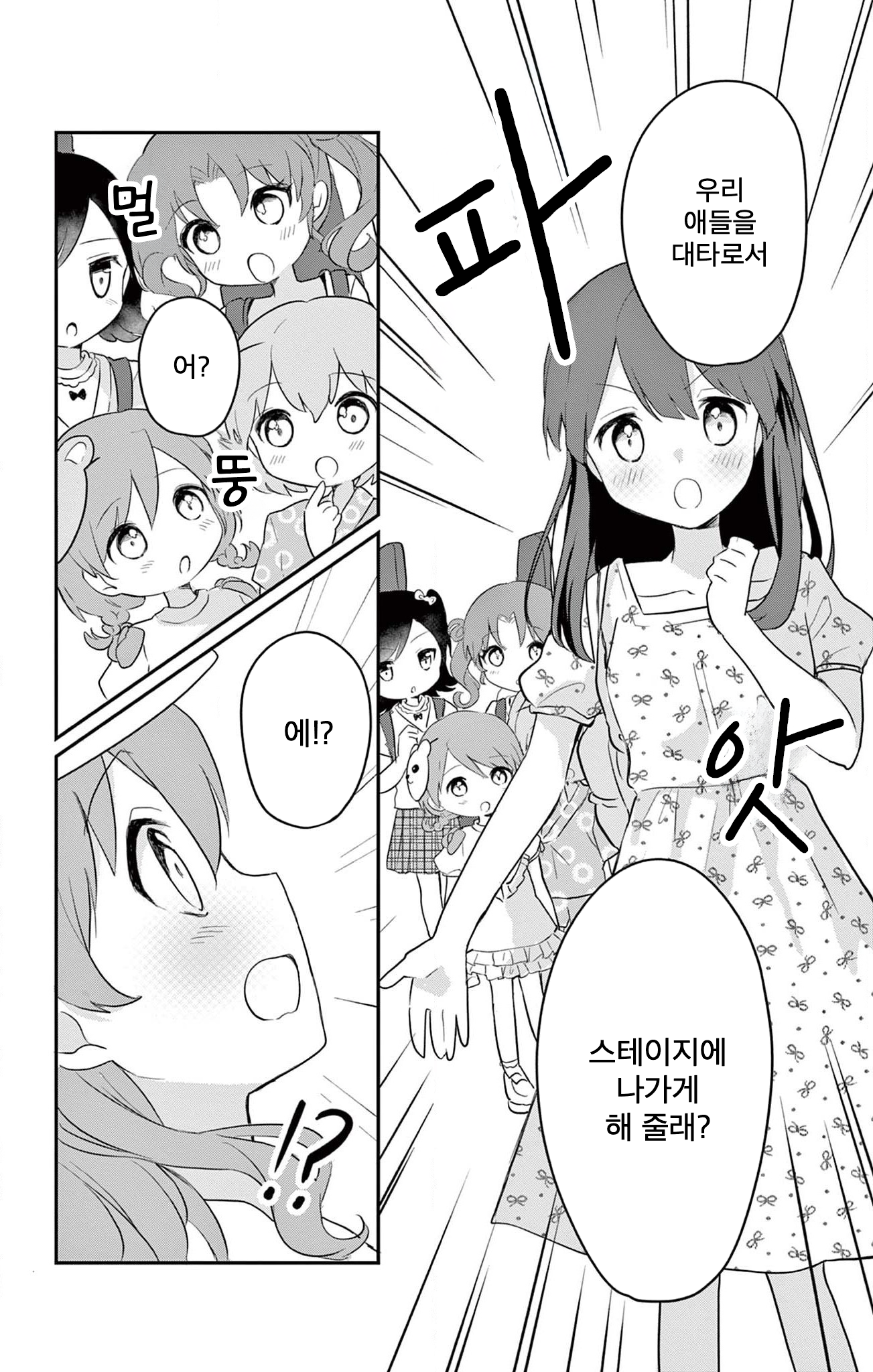 ROCK'N Little⭐︎Stars! Ch. 5 第7页