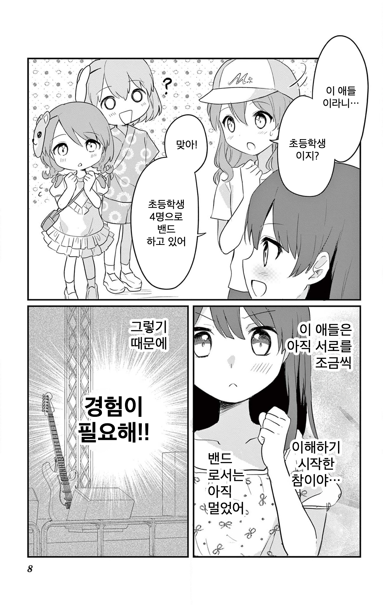 ROCK'N Little⭐︎Stars! Ch. 5 第8页