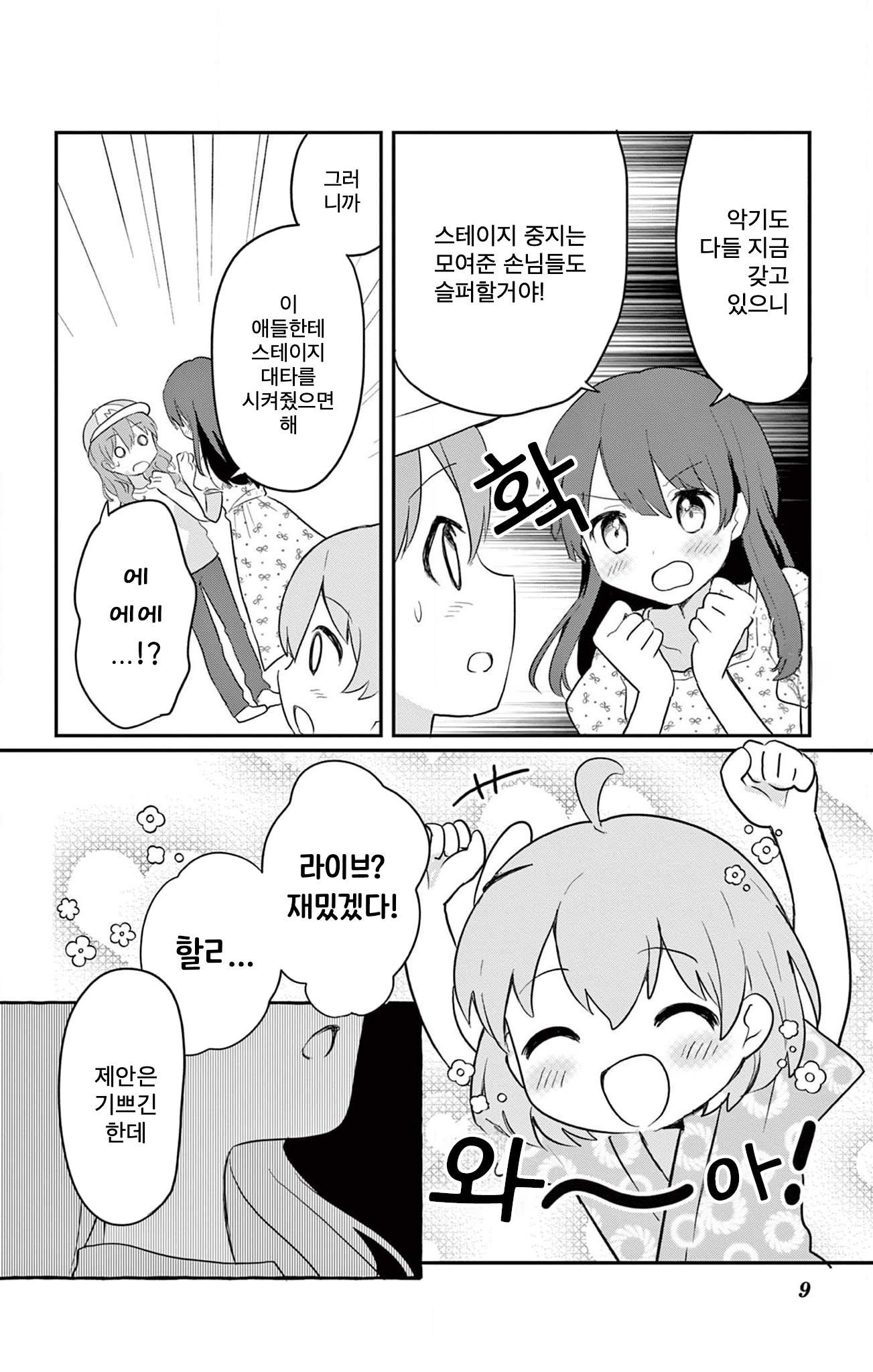 ROCK'N Little⭐︎Stars! Ch. 5 第9页