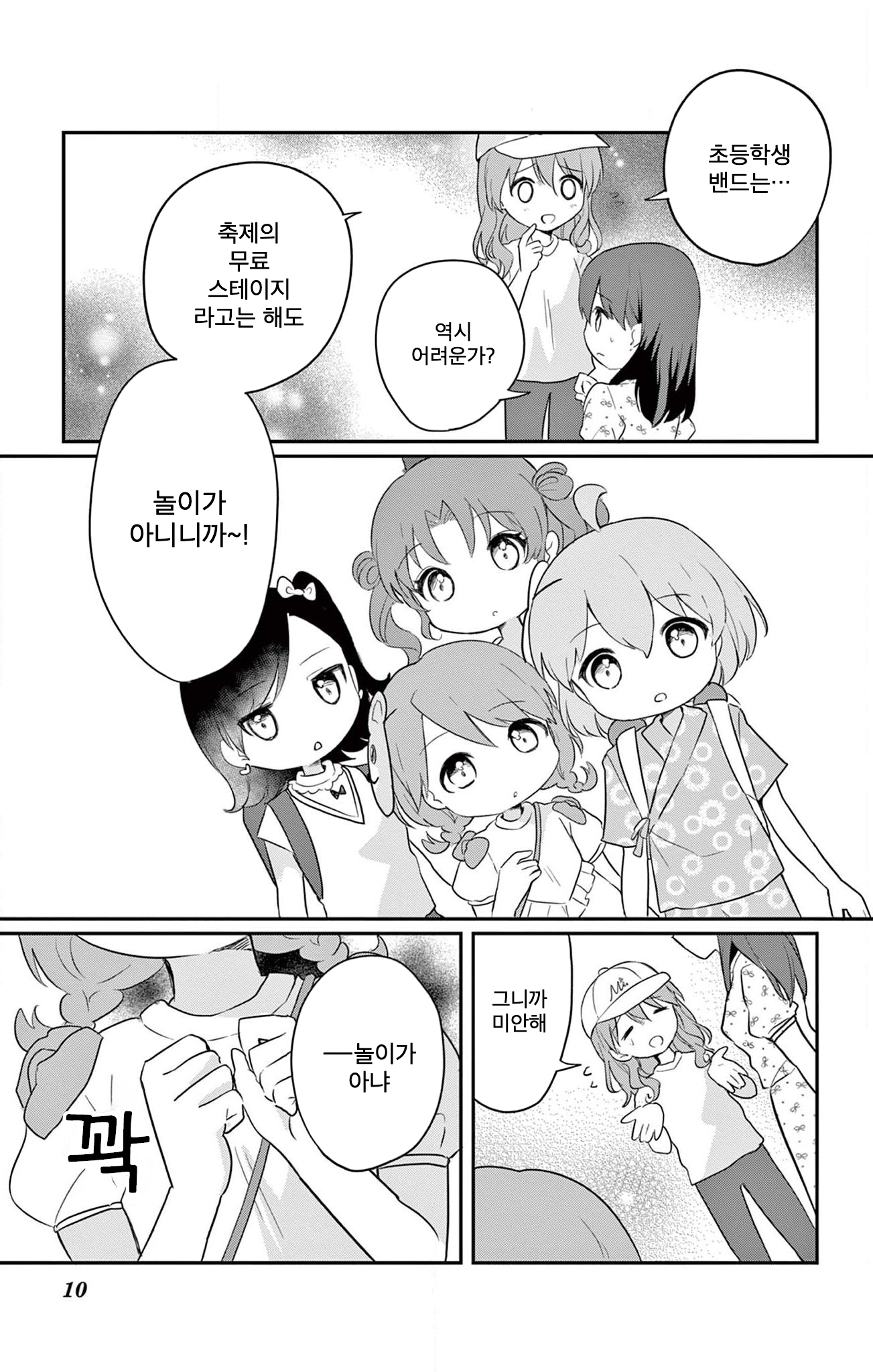 ROCK'N Little⭐︎Stars! Ch. 5 第10页