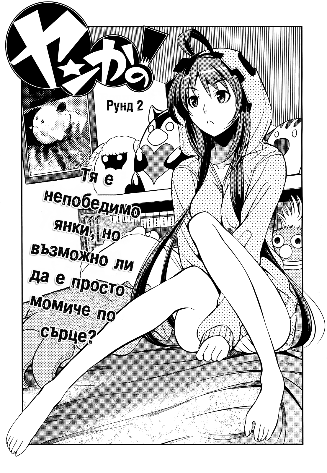 Yankano! Рунд 2 第3页