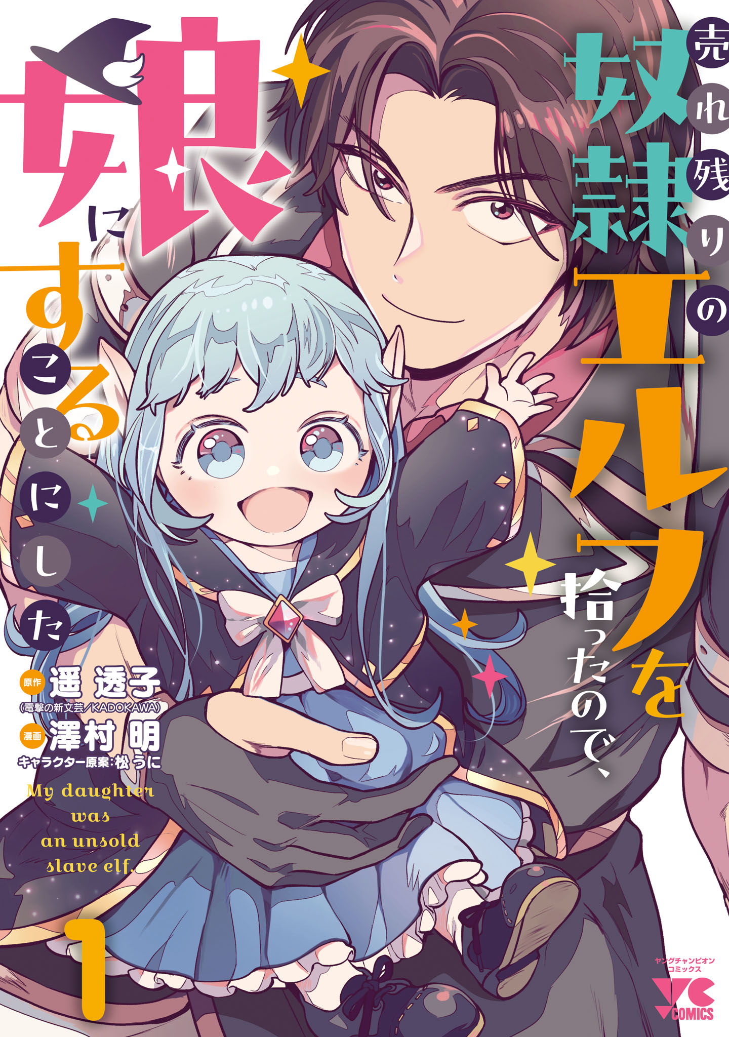 Urenokori no Dorei Elf wo Hirotta node, Musume ni Suru Koto ni Shita 第2页