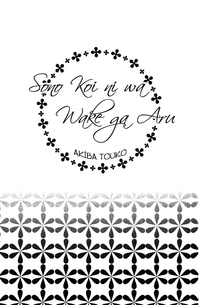 Sono Koi ni wa Wake ga Aru 第5页