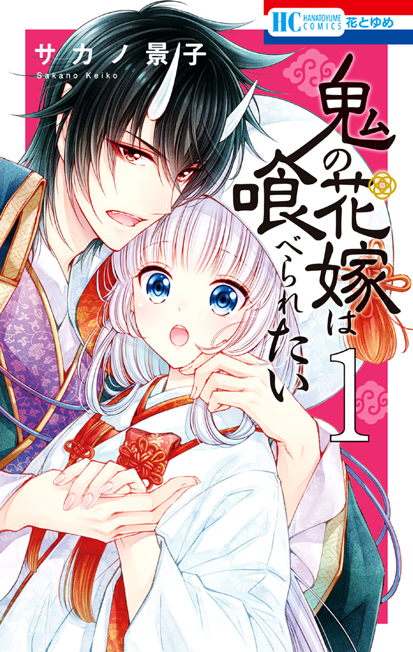 Oni no Hanayome wa Taberaretai 第1页