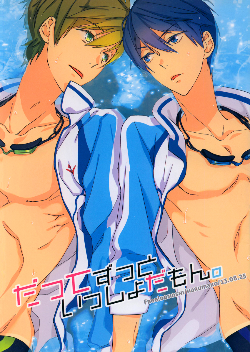 Free! - Datte Zutto Issho Da Mon. (Doujinshi) 第1页