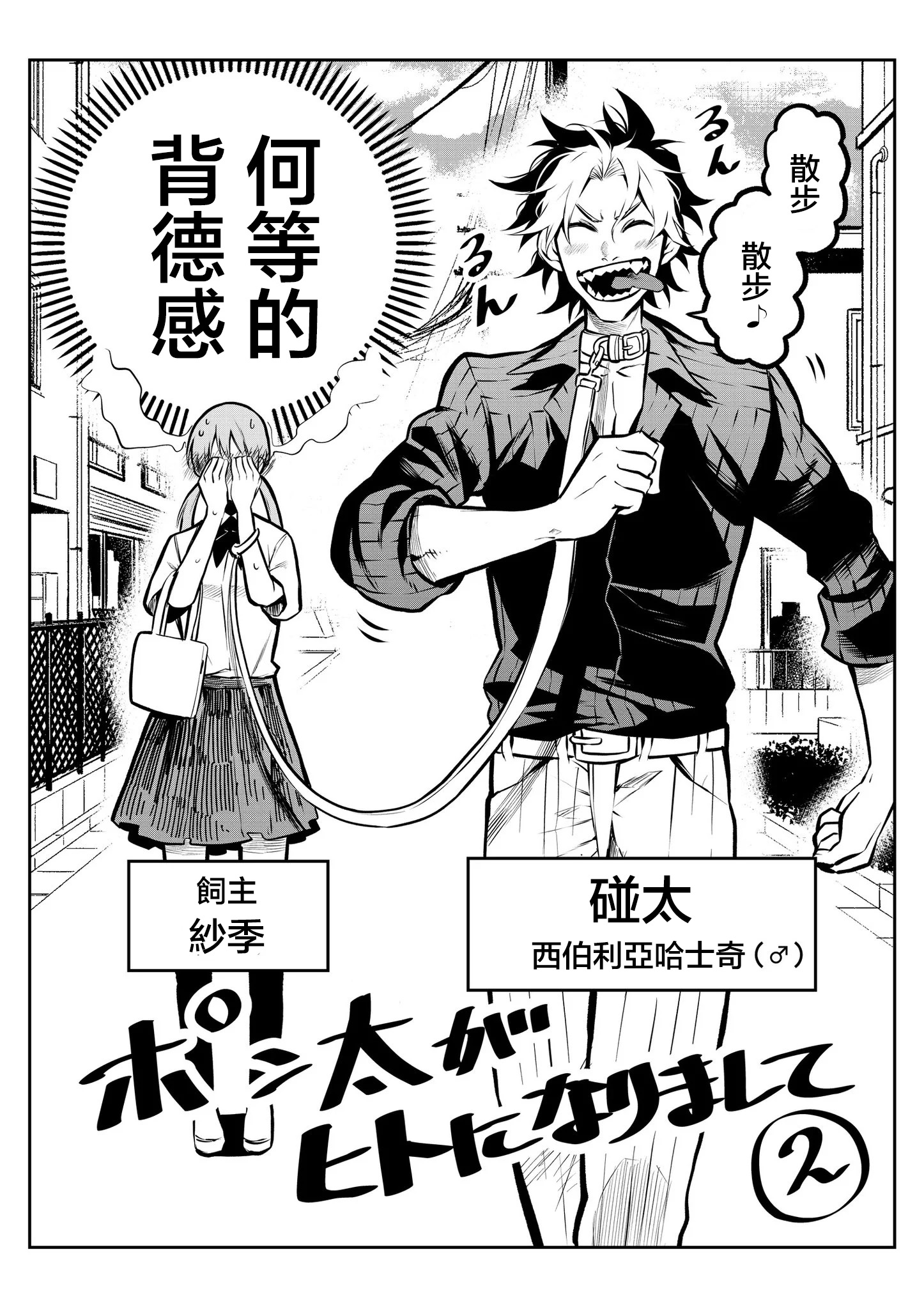 Inu ga Hito ni Naru Hanashi 我家碰太#2 第2页