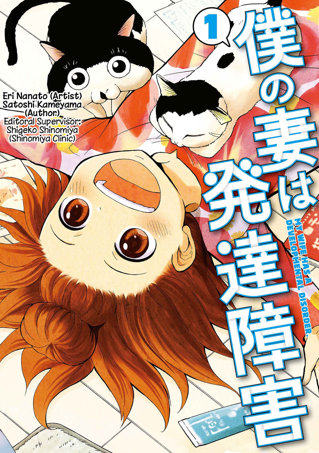 Boku no Tsuma wa Hattatsu Shougai 第1页
