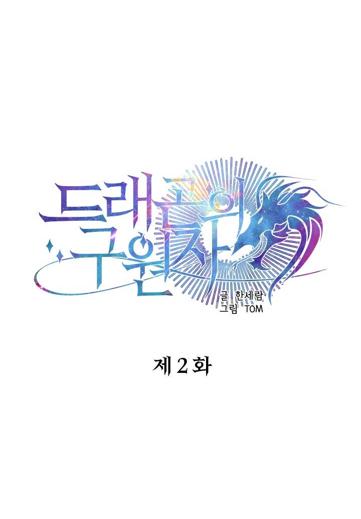 Dragon's Savior Vol. 1 Ch. 2 第9页
