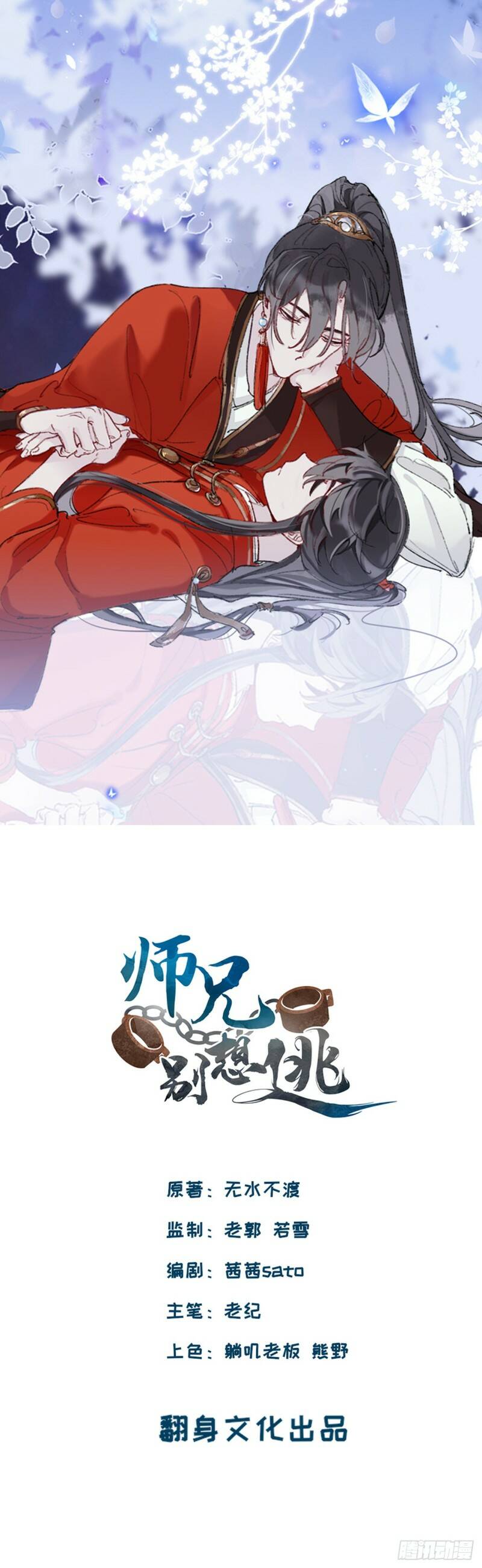 Martial brother, please don't run away~ I won't let you escape again 第1页
