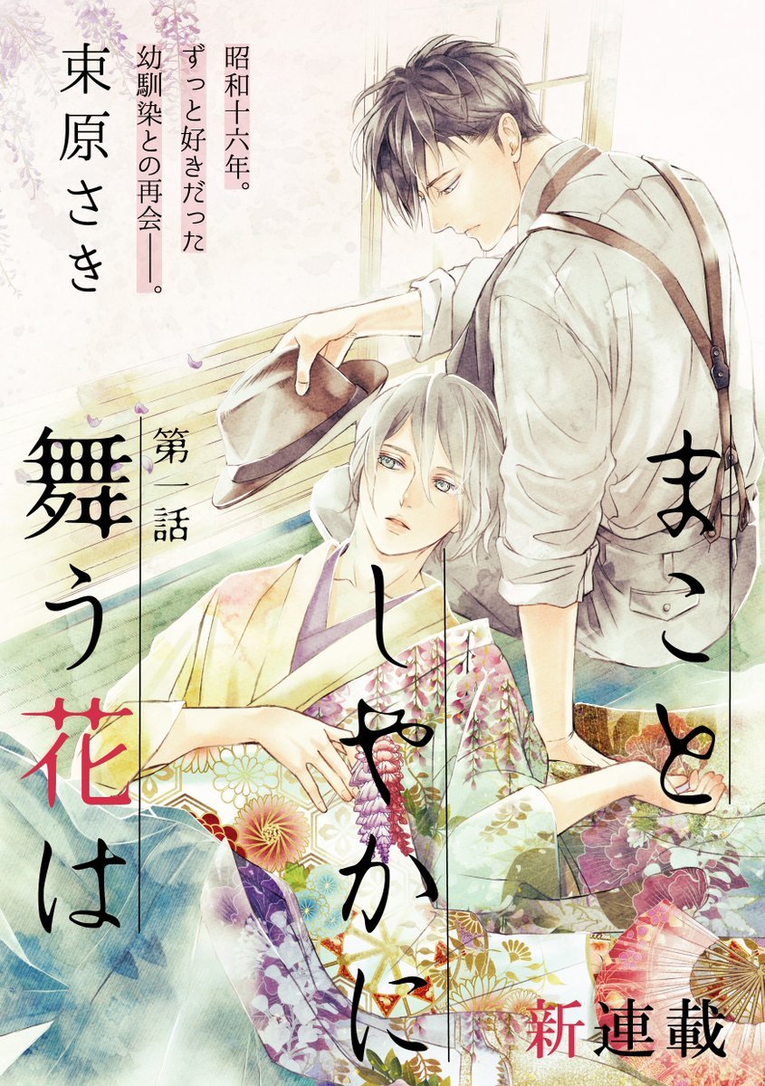 Makotoshiyaka ni Mau Hana wa Ch. 1 第1页