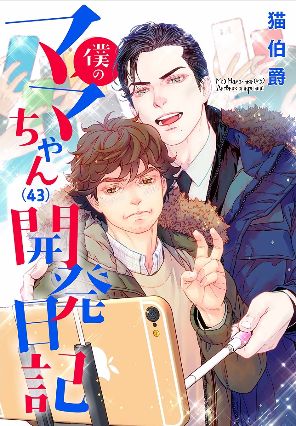 Boku no Mama chan (43) Kaihatsu Nikki 第1页