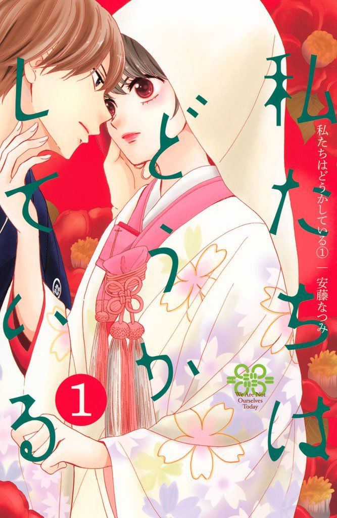 Watashi-tachi wa Douka shiteiru Vol. 1 Ch. 1 第1页